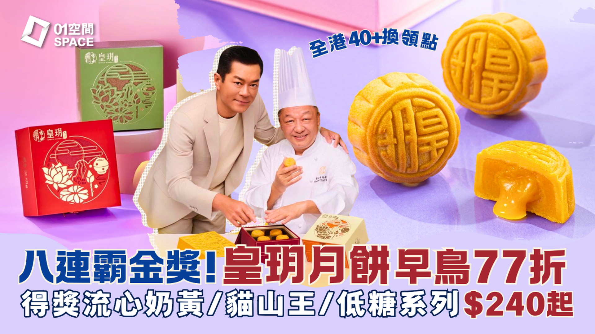 2026 中秋月餅推介 | 皇玥月餅早鳥77折 | 爆漿流心奶黃、低糖系列、流心貓山王、雙黃白蓮蓉！全港40+換領點