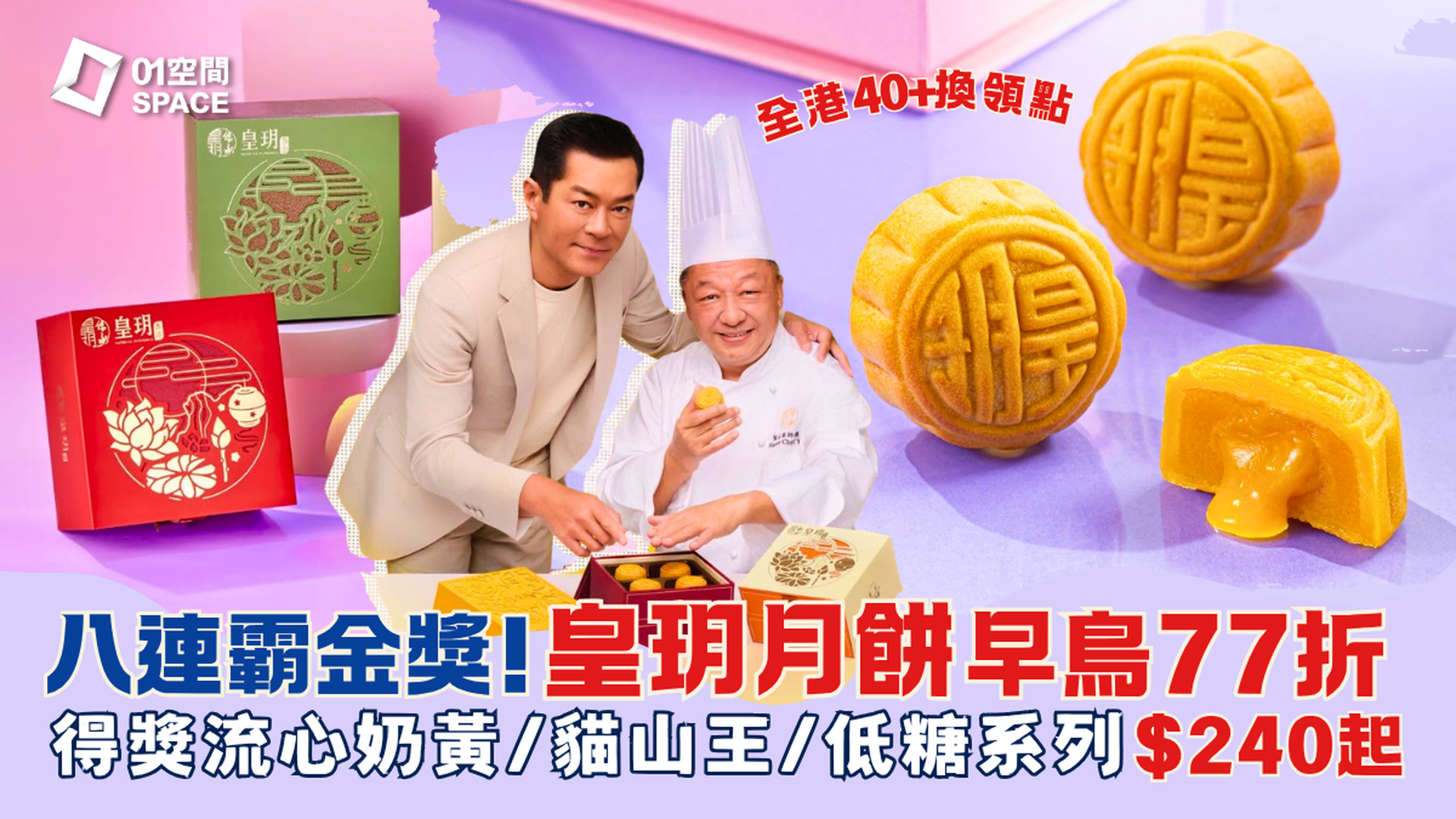 2026 中秋月餅推介 | 皇玥月餅早鳥77折 | 爆漿流心奶黃、低糖系列、流心貓山王、雙黃白蓮蓉！全港40+換領點