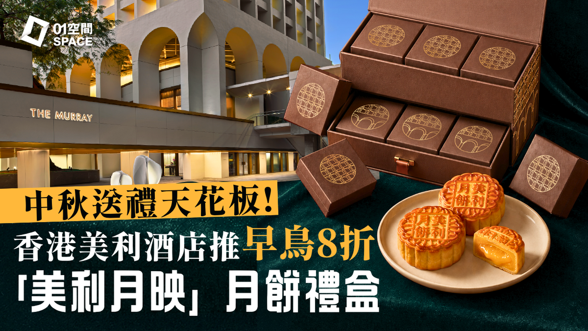 2026中秋月餅推介 | 香港美利酒店「美利月映」禮盒限時8折 