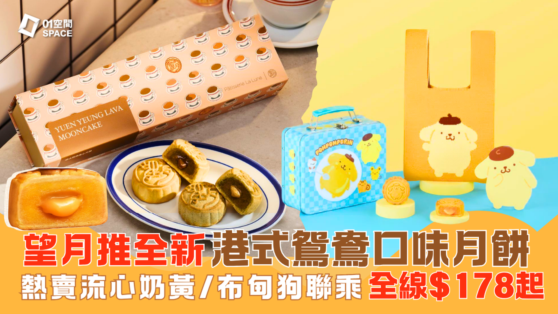 2026中秋月餅推介 | 望月Patisserie La Lune 早鳥74折 | 招牌流心奶黃、限量版品牌聯乘禮盒$180起 | 全港多區便利換領