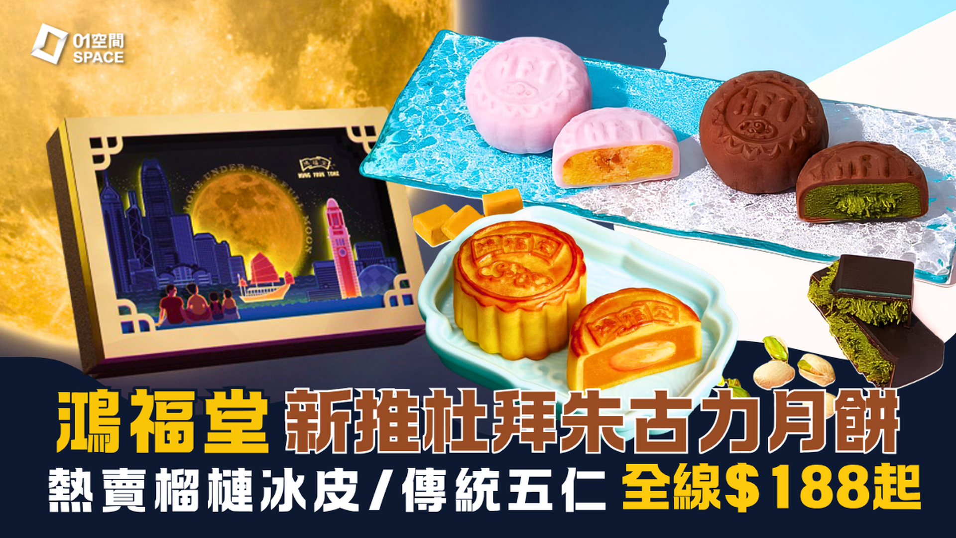 2026 中秋月餅推介 | 鴻福堂月餅早鳥55折起 | 杜拜朱古力、榴槤冰皮、迷你奶黃、傳統五仁$188起 | 全港14+分店換領