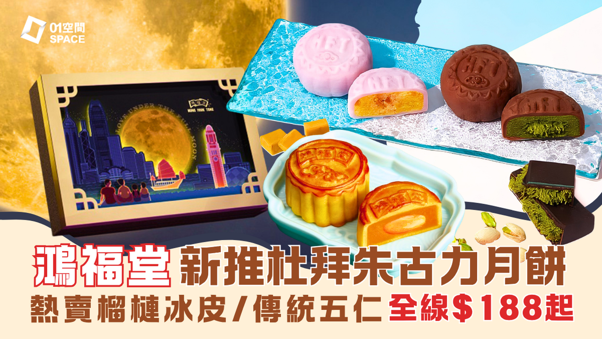 2026 中秋月餅推介 | 鴻福堂月餅早鳥55折起 | 杜拜朱古力、榴槤冰皮、迷你奶黃、傳統五仁$188起 | 全港14+分店換領