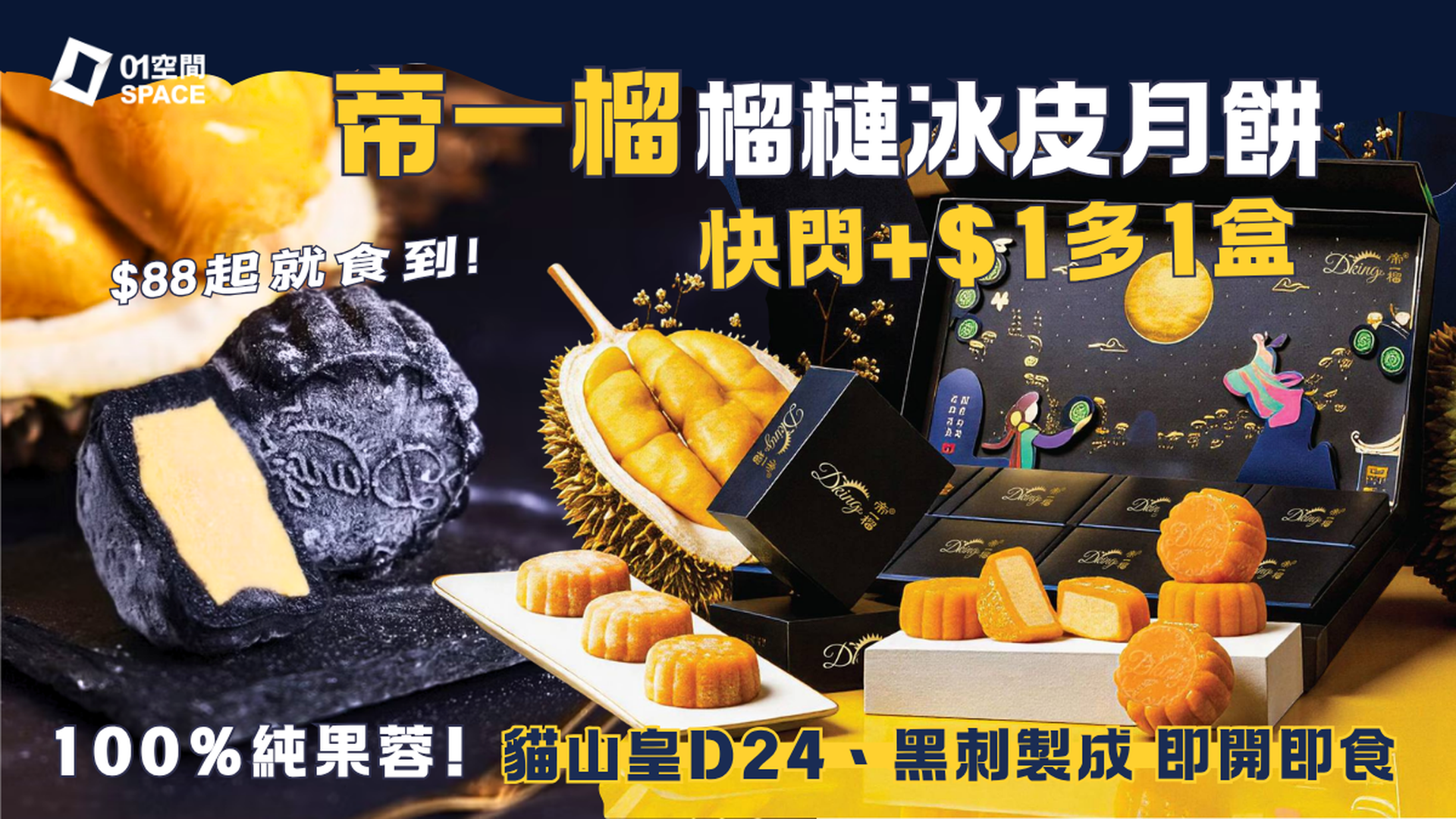 帝一榴｜極品黑刺貓山皇冰皮月餅 | 獨家送三重奏冰皮月餅麻糬禮盒 | 馬來西亞國宴級榴槤品牌｜中秋月餅2026