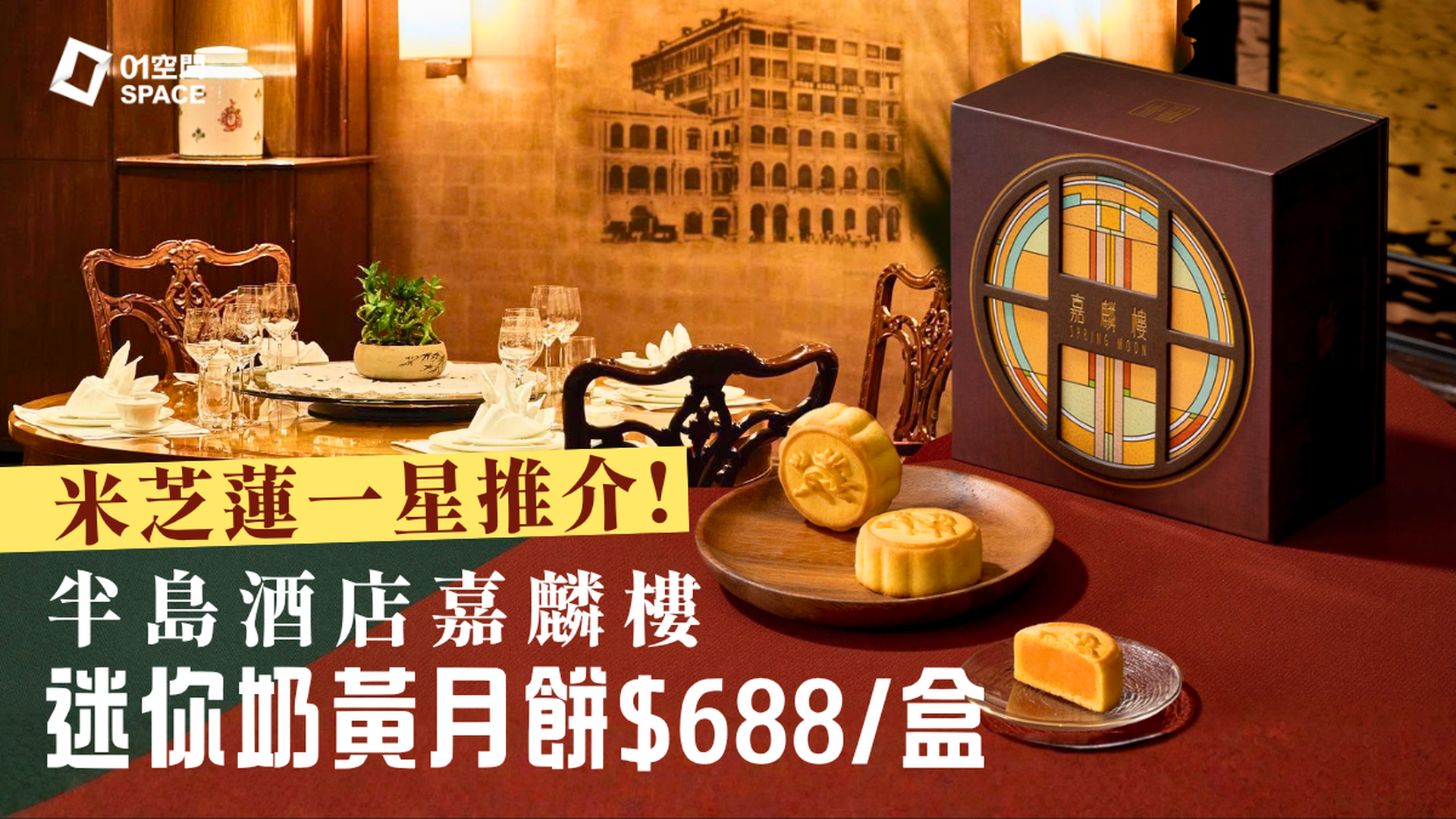 香港半島酒店嘉麟樓｜米芝蓮一星推介｜迷你奶黃月餅｜中秋月餅優惠 2026