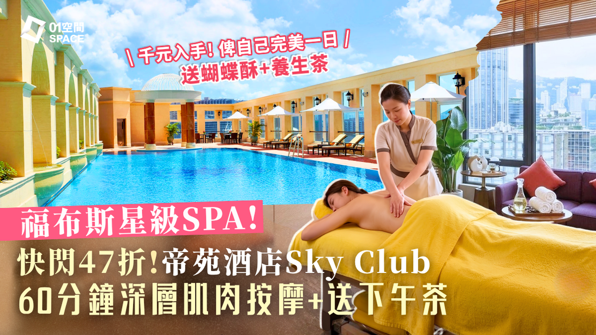 酒店SPA推介 | 尖沙咀帝苑酒店SPA及按摩體驗 – SKY CLUB SPA｜低至4折 75分鐘香薰精油按摩｜尖沙咀