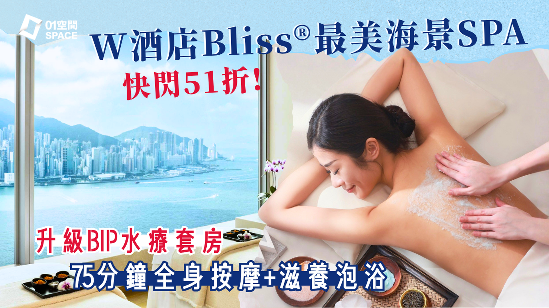 酒店SPA推介 | 香港W酒店 Bliss® SPA 限時29折起 | $980 起尊享星級按摩，全日免費玩天際無邊際泳池、海景健身室與奢華桑拿