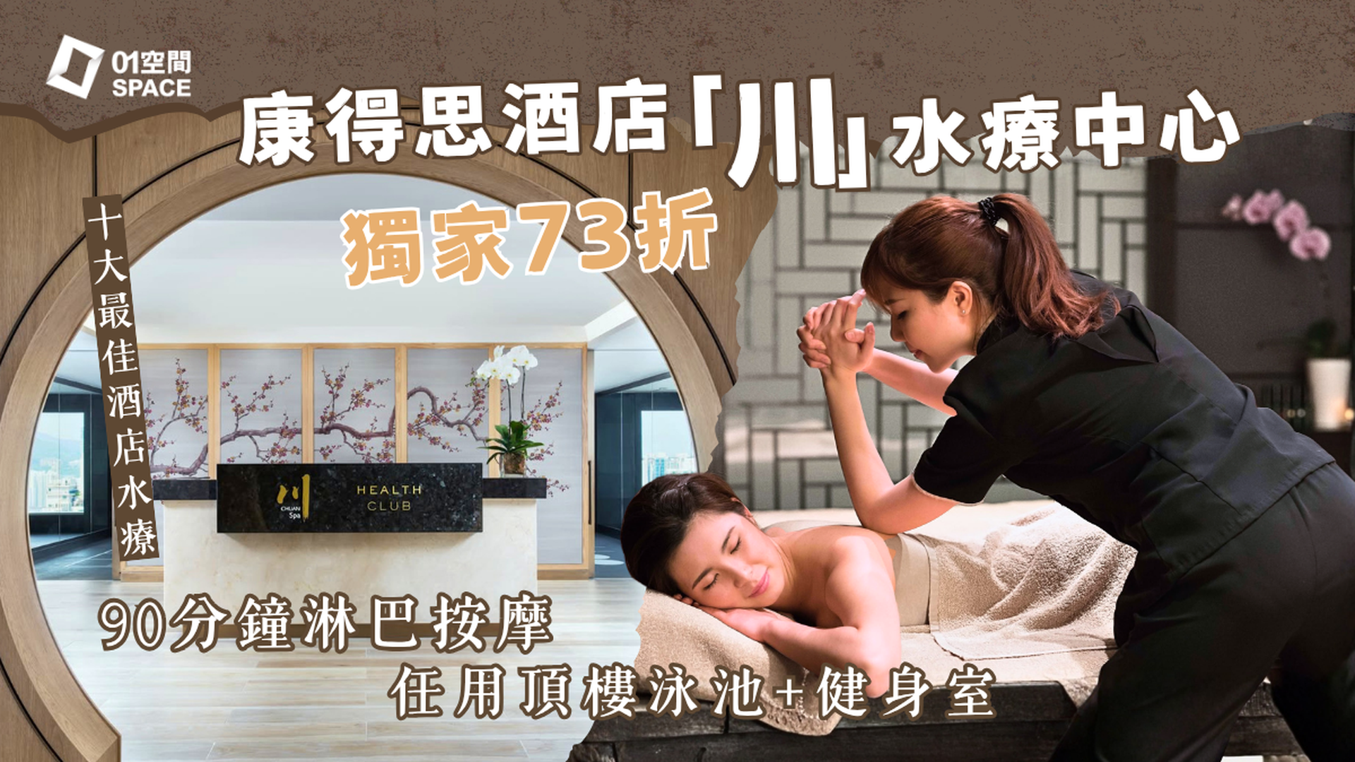 酒店SPA推介 | 香港康得思酒店「川」水療快閃73折 |  淋巴按摩、深層抗累按摩任選 | 免泊車、任用海景健身中心及桑拿