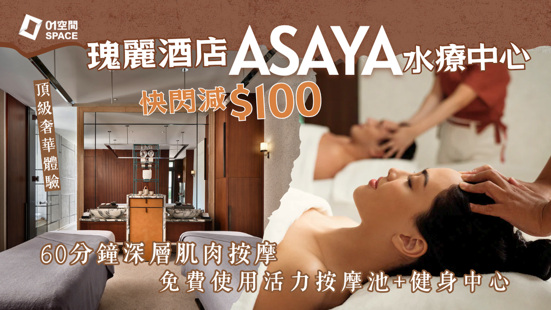 香港瑰麗酒店 按摩及SPA 體驗 - Asaya｜無邊際泳池一日通行證、綜合康體｜尖沙咀（需三個工作天前預訂）