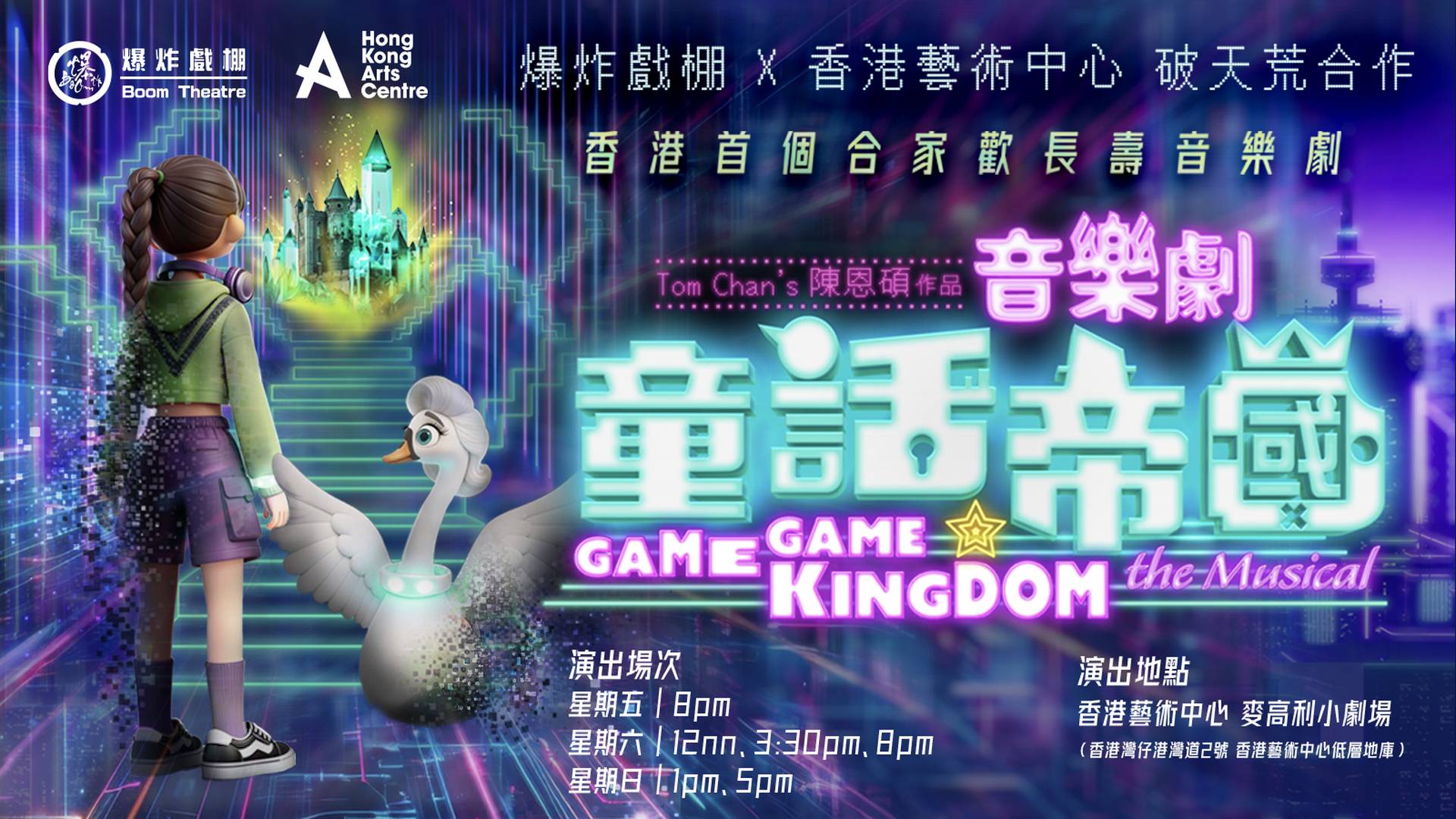 爆炸戲棚 - 音樂劇《童話帝國》