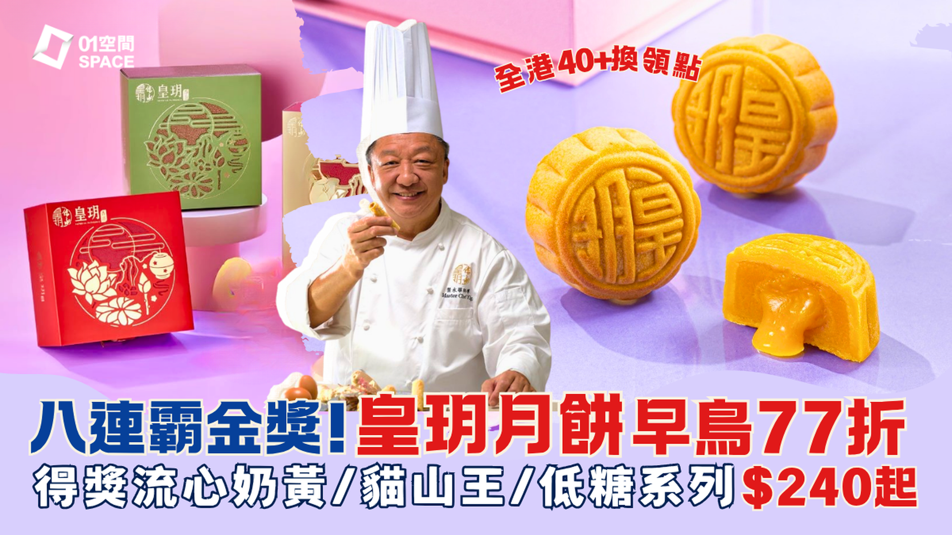 2026 中秋月餅推介 | 皇玥月餅早鳥77折 | 爆漿流心奶黃、低糖系列、流心貓山王、雙黃白蓮蓉！全港40+換領點