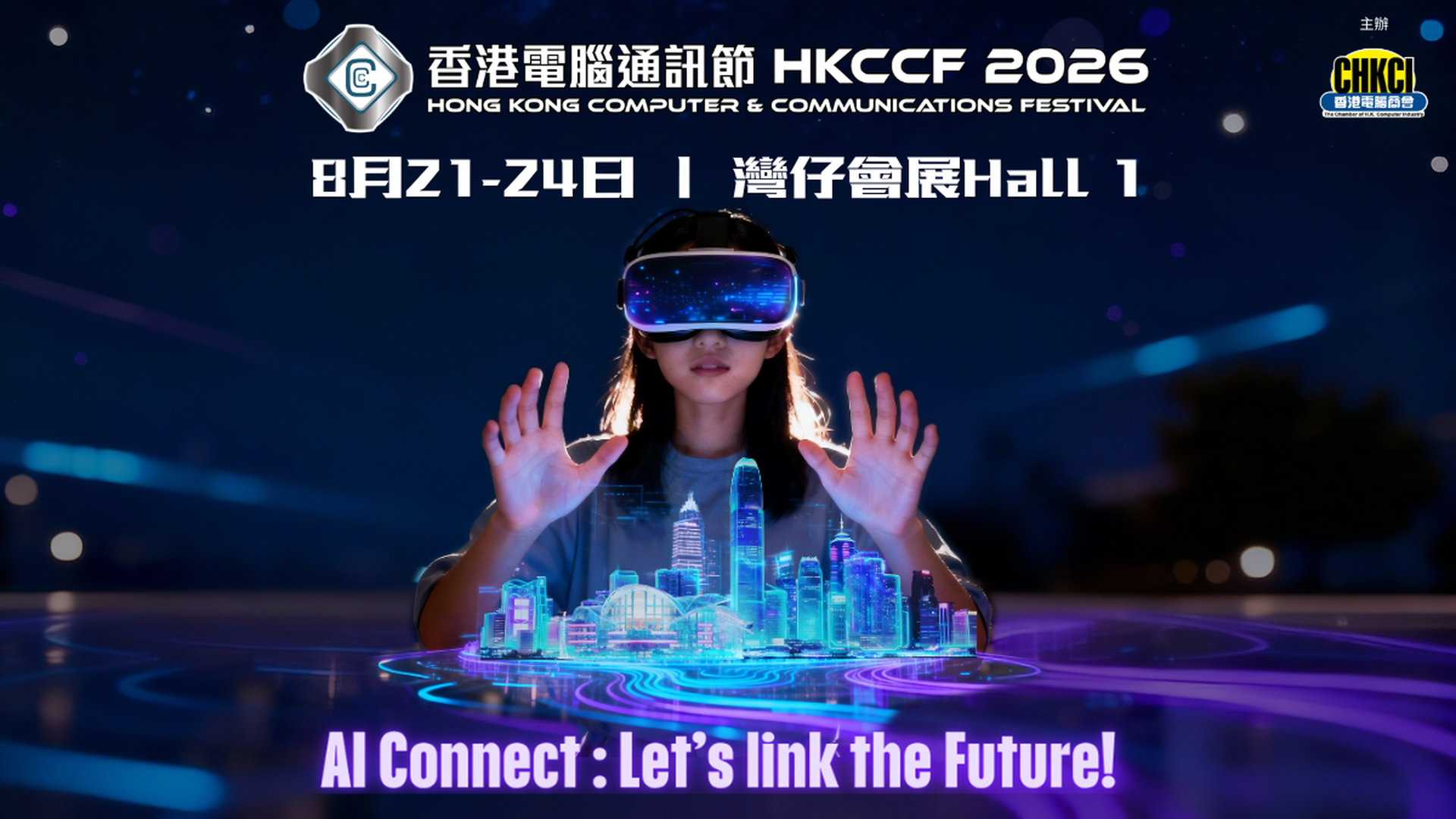 香港電腦通訊節 HKCCF 2026｜8月21-24日 灣仔會展 | 活動詳情稍後公怖