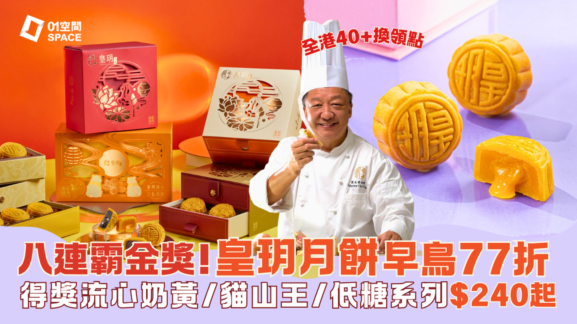 2026 中秋月餅推介 | 皇玥月餅早鳥77折 | 爆漿流心奶黃、低糖系列、流心貓山王、雙黃白蓮蓉！全港40+換領點