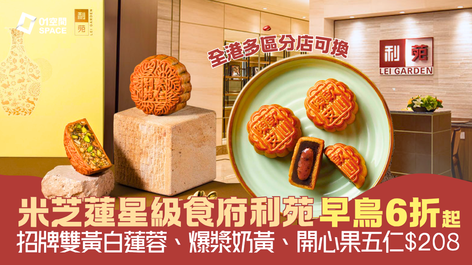 2026中秋月餅推介 | 利苑月餅超早鳥 6 折優惠 | 爆漿迷你奶黃流心、招牌雙黃白蓮蓉 | 全港多區分店輕鬆換領