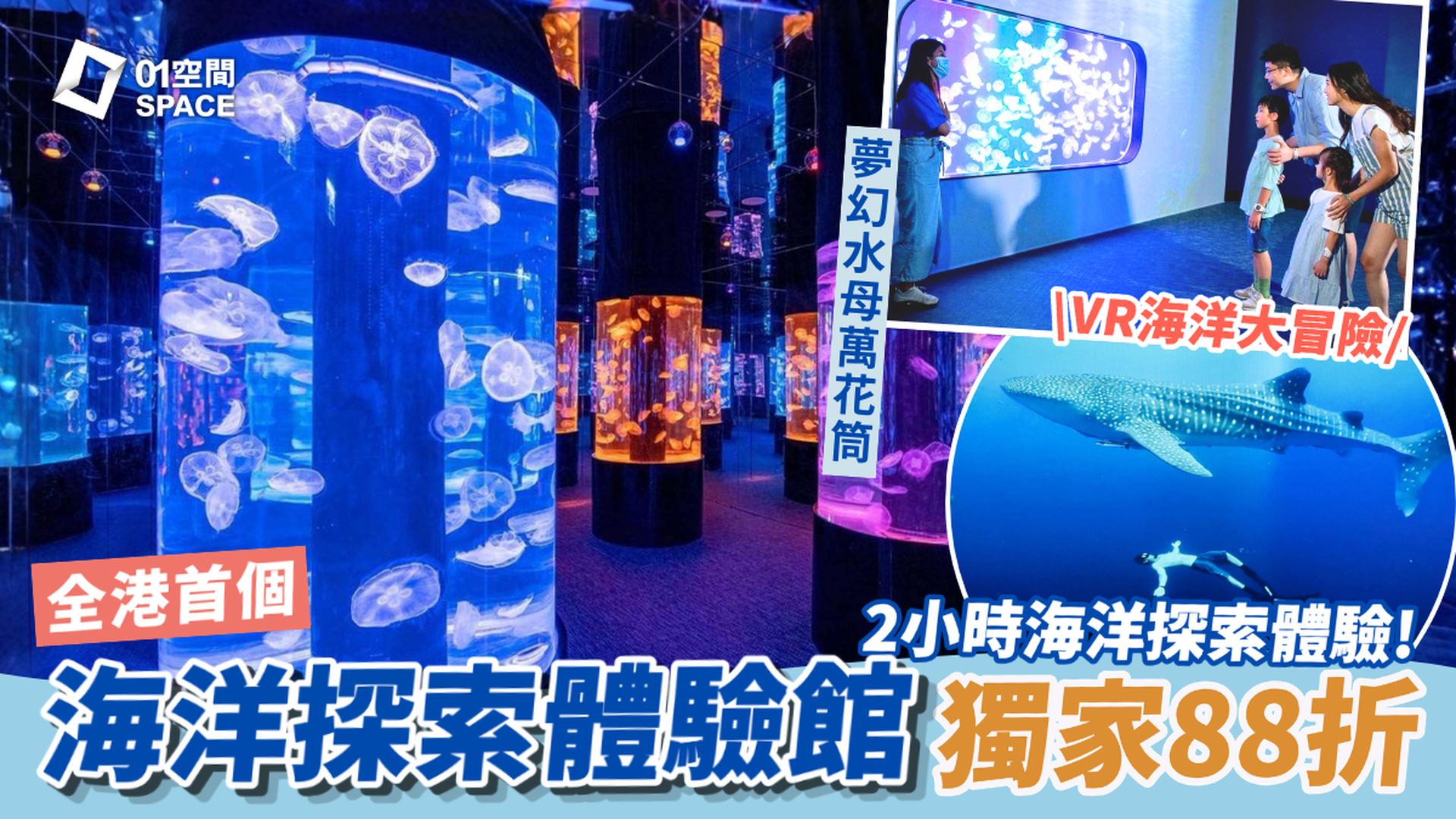 香港浩海立方探游館 | 88折 2小時海洋探索之旅 | 水母餵食表演、VR海洋大冒險、海洋兒童樂園 | 荃灣