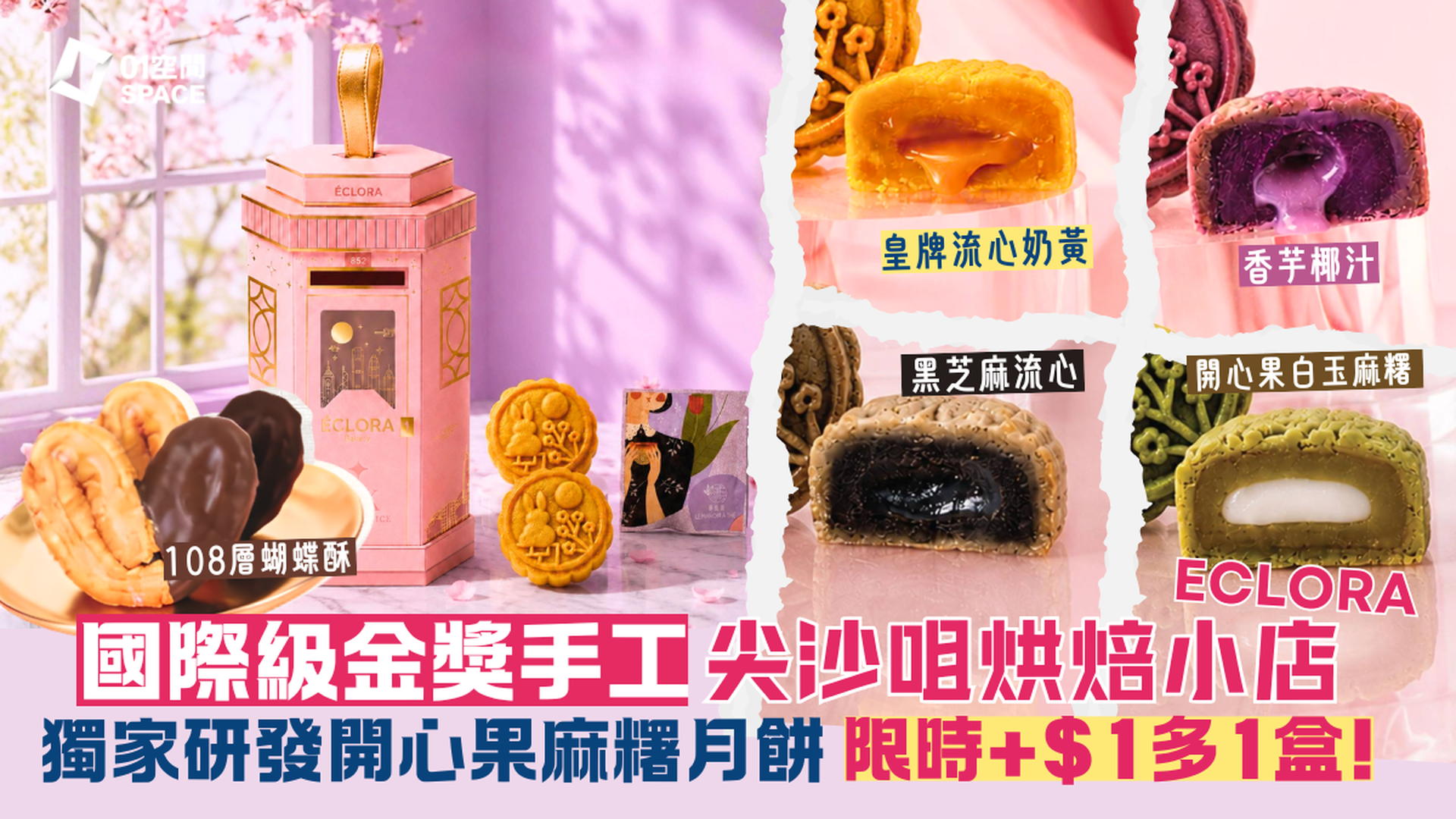 Eclora 月餅 | 低至6折 獨家送星月流心奶黃月餅禮盒 | 月餅2026