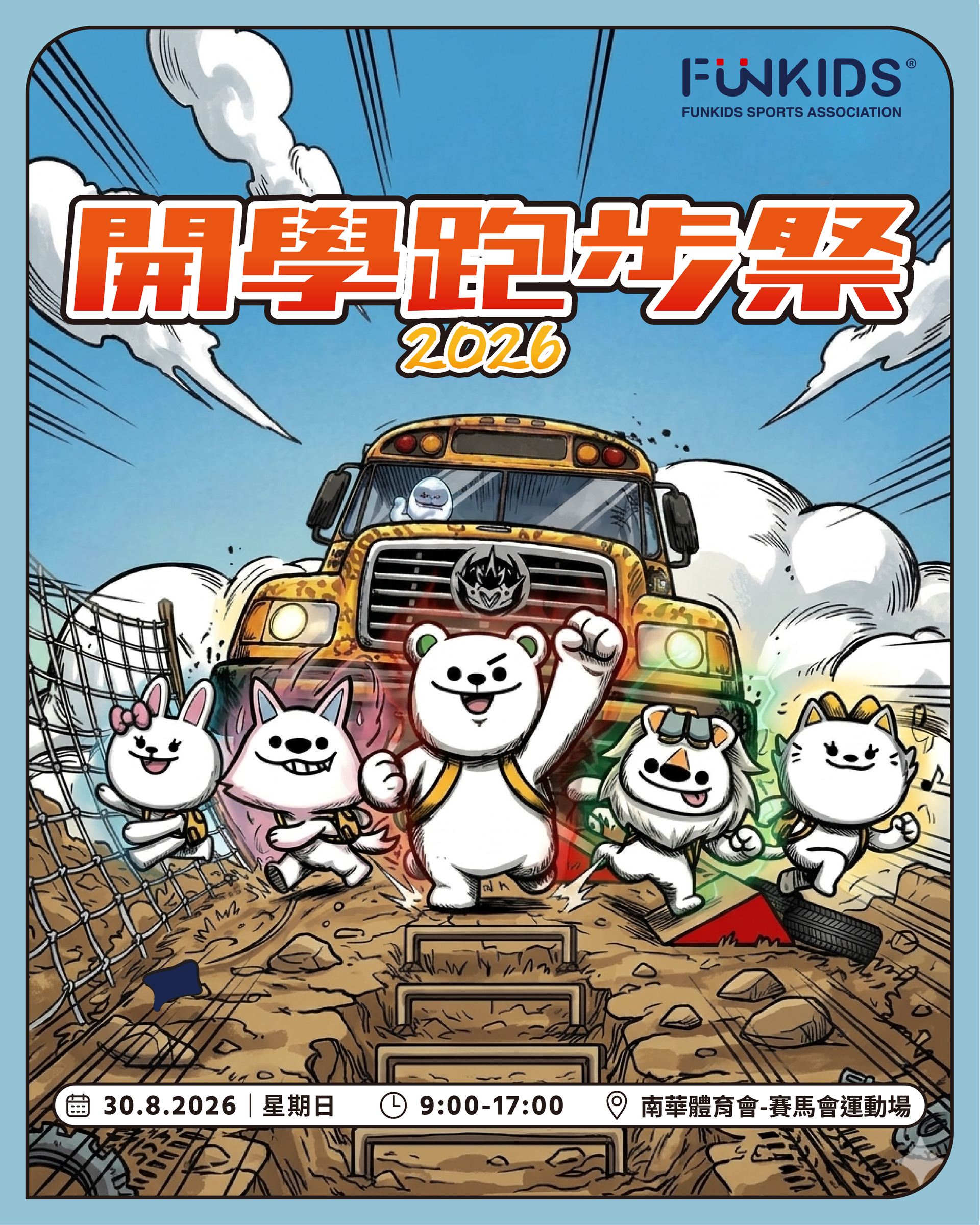 FunKids Show 開學跑步祭 2026｜限時7折起 抓住暑假尾巴的熱血大挑戰｜適合2-8歲｜8月30日 銅鑼灣南華體育會