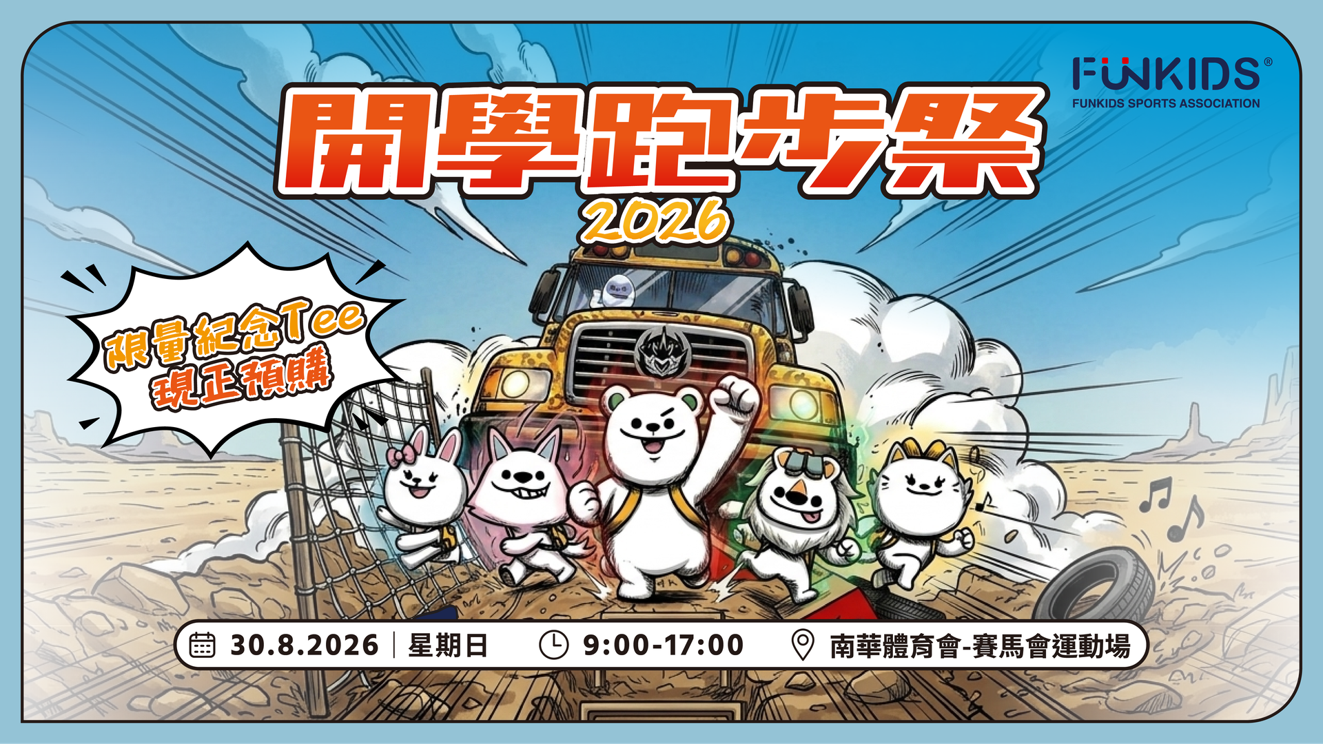 🎒 FunKids Show 開學跑步祭 2026｜限時優惠 抓住暑假尾巴的熱血大挑戰｜銅鑼灣南華體育會｜適合2-8歲參加 🎒｜8月30日 銅鑼灣南華體育會