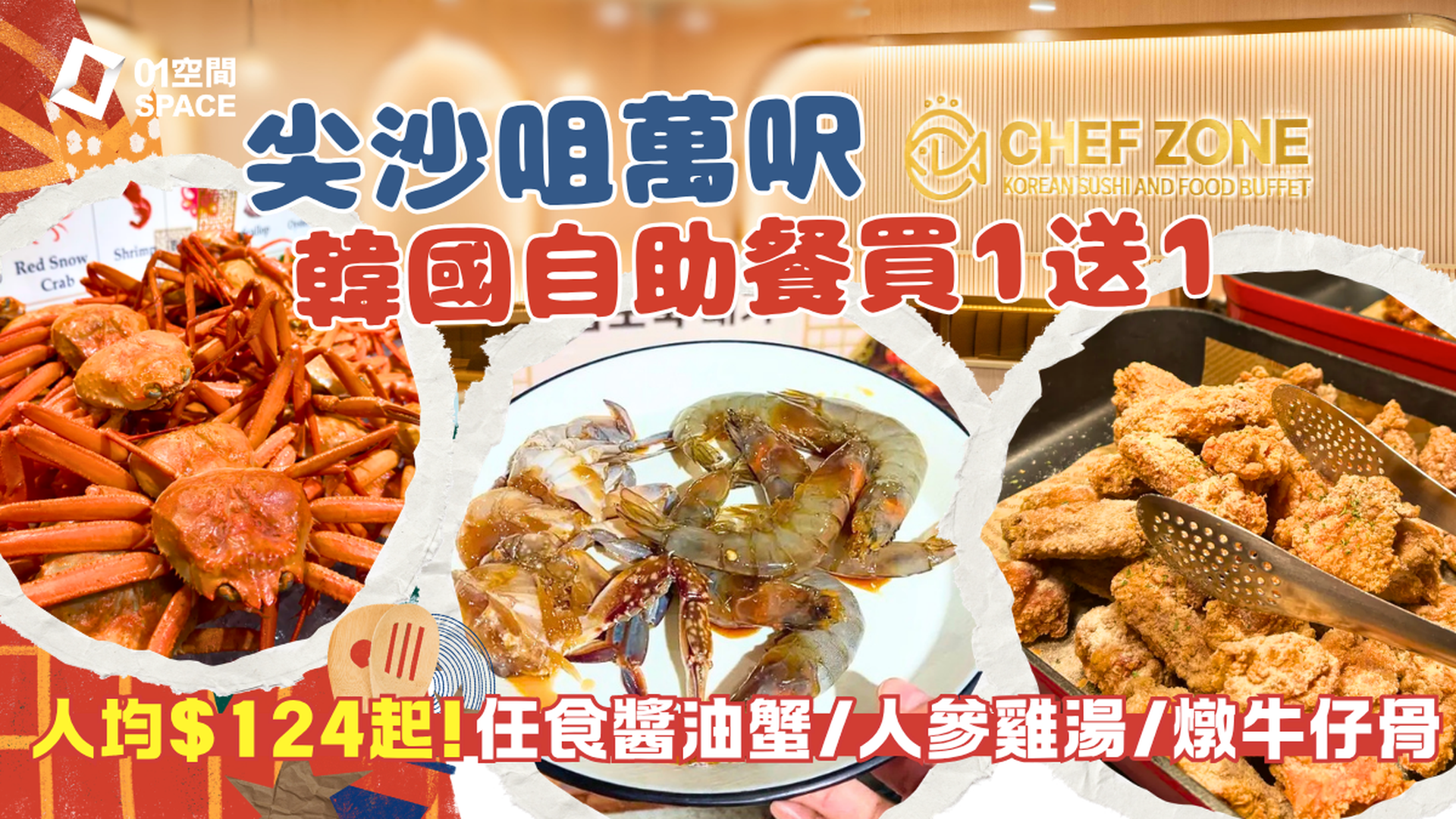 Chef Zone 全港首間韓國自助餐 | 限時半價 | 任食醬油蟹、蝦、生牛肉、紫菜飯卷、韓國紅蟹及150+韓式美食！韓國人主理