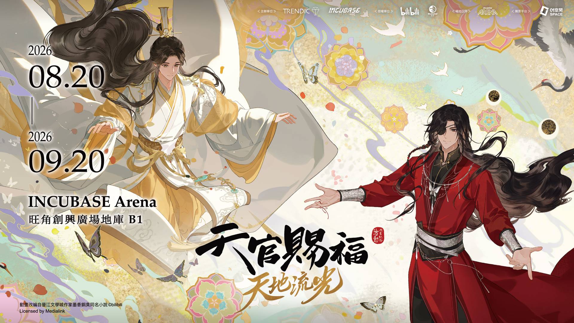 《天官賜福》動畫 天地流光原畫紀念活動｜早鳥二人同行9折｜8月20日至9月20日｜旺角創興廣場地庫