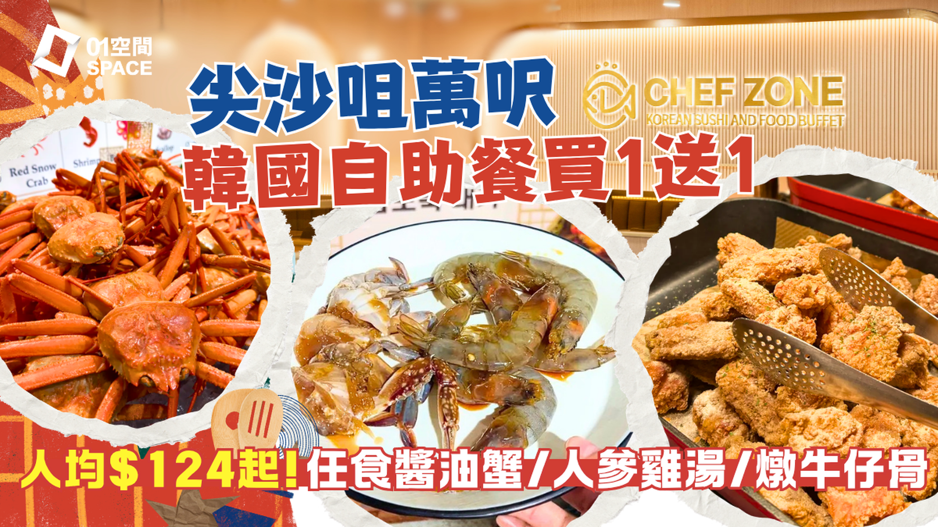 Chef Zone 全港首間韓國自助餐 | 限時半價 | 任食醬油蟹、蝦、生牛肉、紫菜飯卷、韓國紅蟹及150+韓式美食！韓國人主理