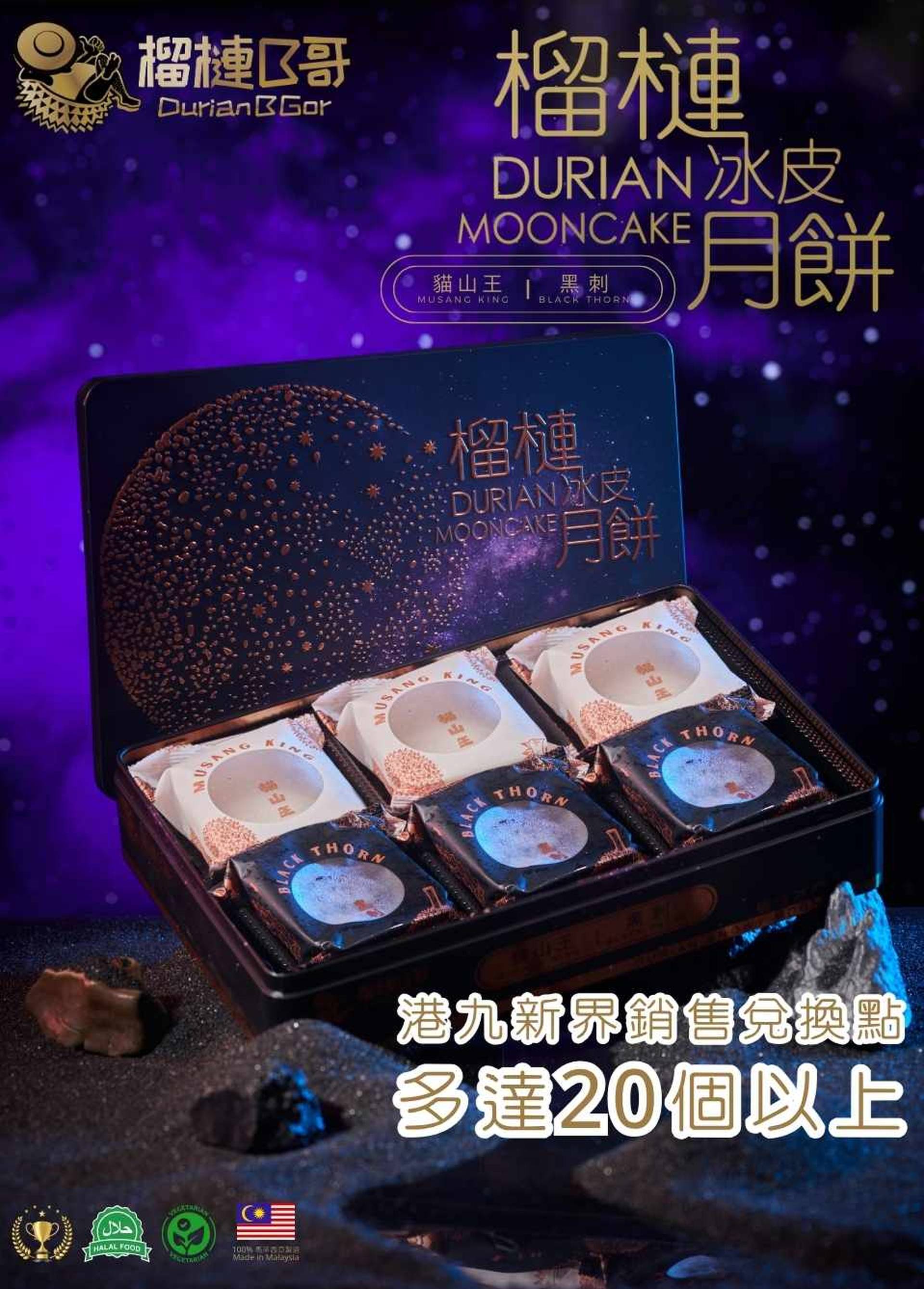 榴槤B哥中秋月餅2026 | 早鳥 55 折 | $218起 馬來西亞D197貓山王、D200黑刺純果肉冰皮月餅
