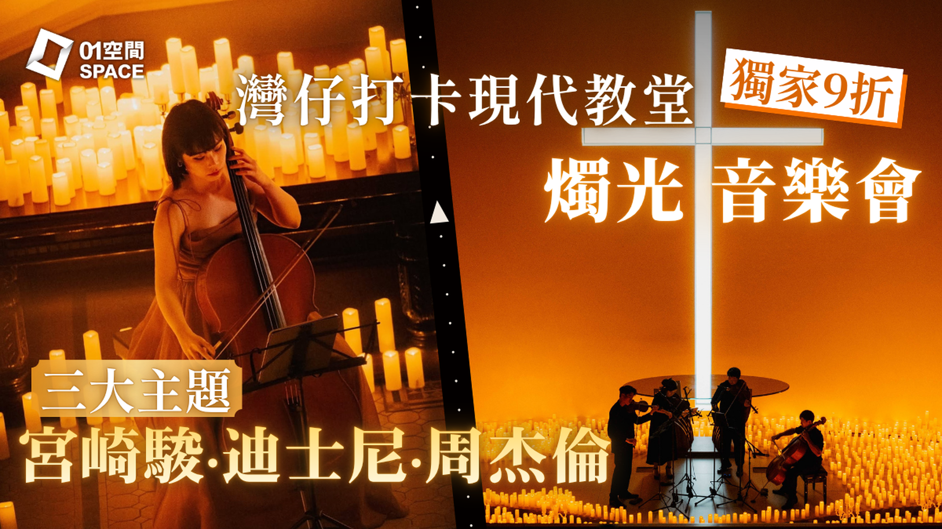 宮崎駿／迪士尼／周杰倫 燭光音樂會 打卡灣仔現代化教堂｜獨家二人同行9折｜EGA Experience 8月22,29日｜ 循道衞理聯合教會國際禮拜堂