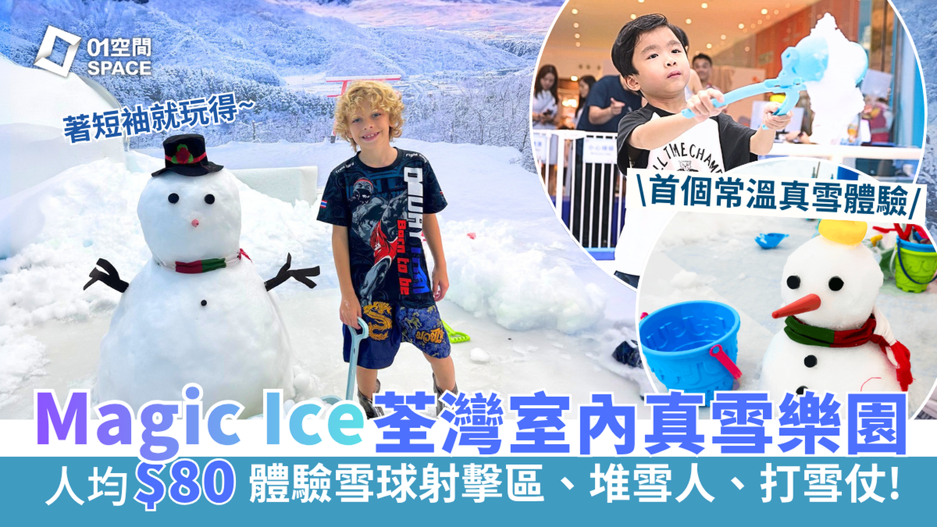 Magic Ice 冰魔法室內真雪樂園 | 低至78折 人均$80 | 體驗雪球射擊區、堆雪人