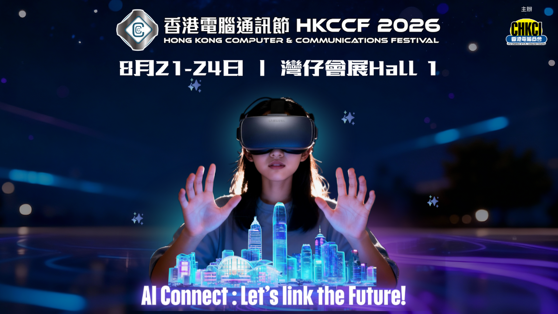 香港電腦通訊節 HKCCF 2026｜獨家85折 門票$30｜8月21-24日 灣仔會展 