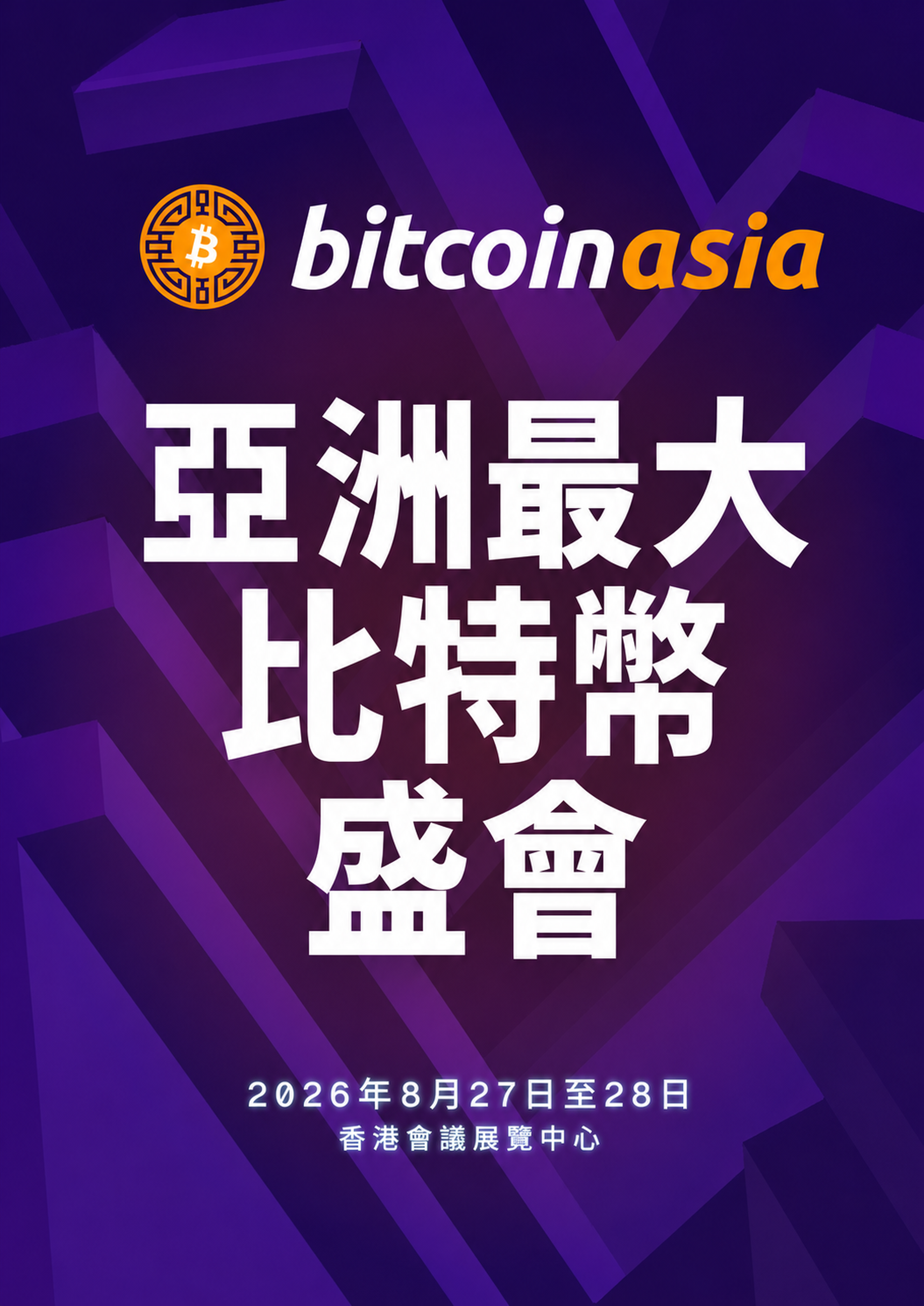 亞洲最大規模比特幣亞洲峰會 Bitcoin Asia 2026