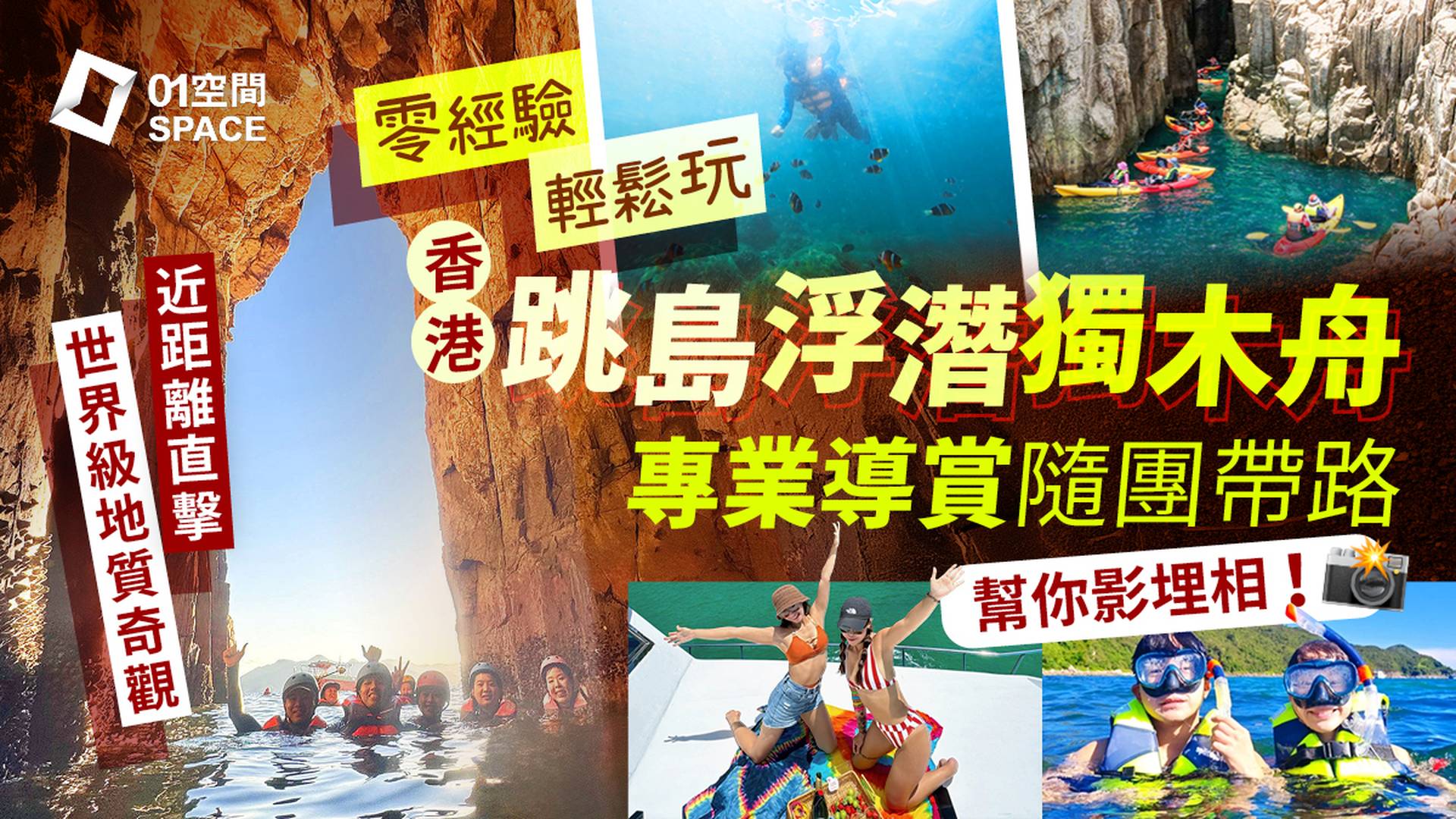SplitdyBoat ｜01獨家送香港明信片｜火山觀光導賞團、海灘跳島浮潛團、獨木舟、雙洞泳綑團｜