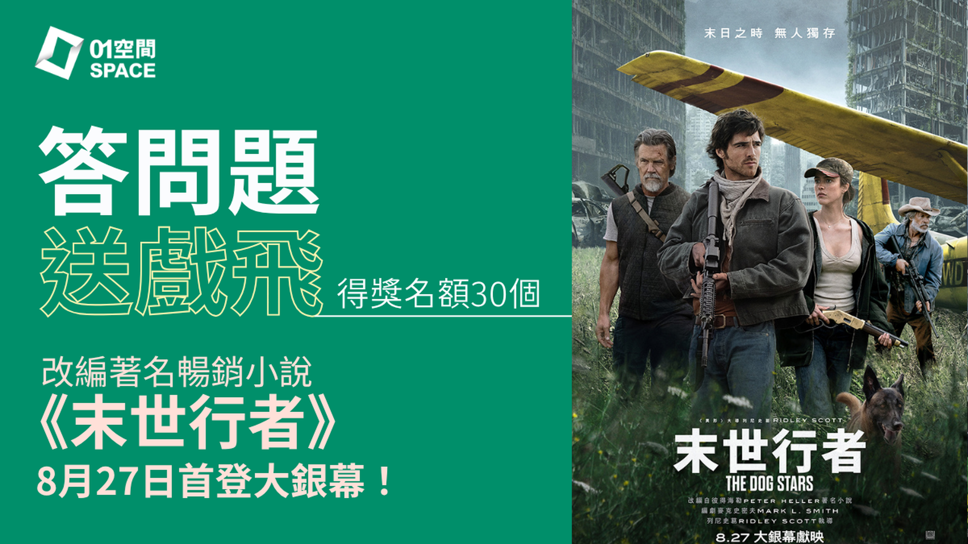 「01空間」請你睇戲｜答問題免費送《末世行者》電影換票證乙張｜名額30個