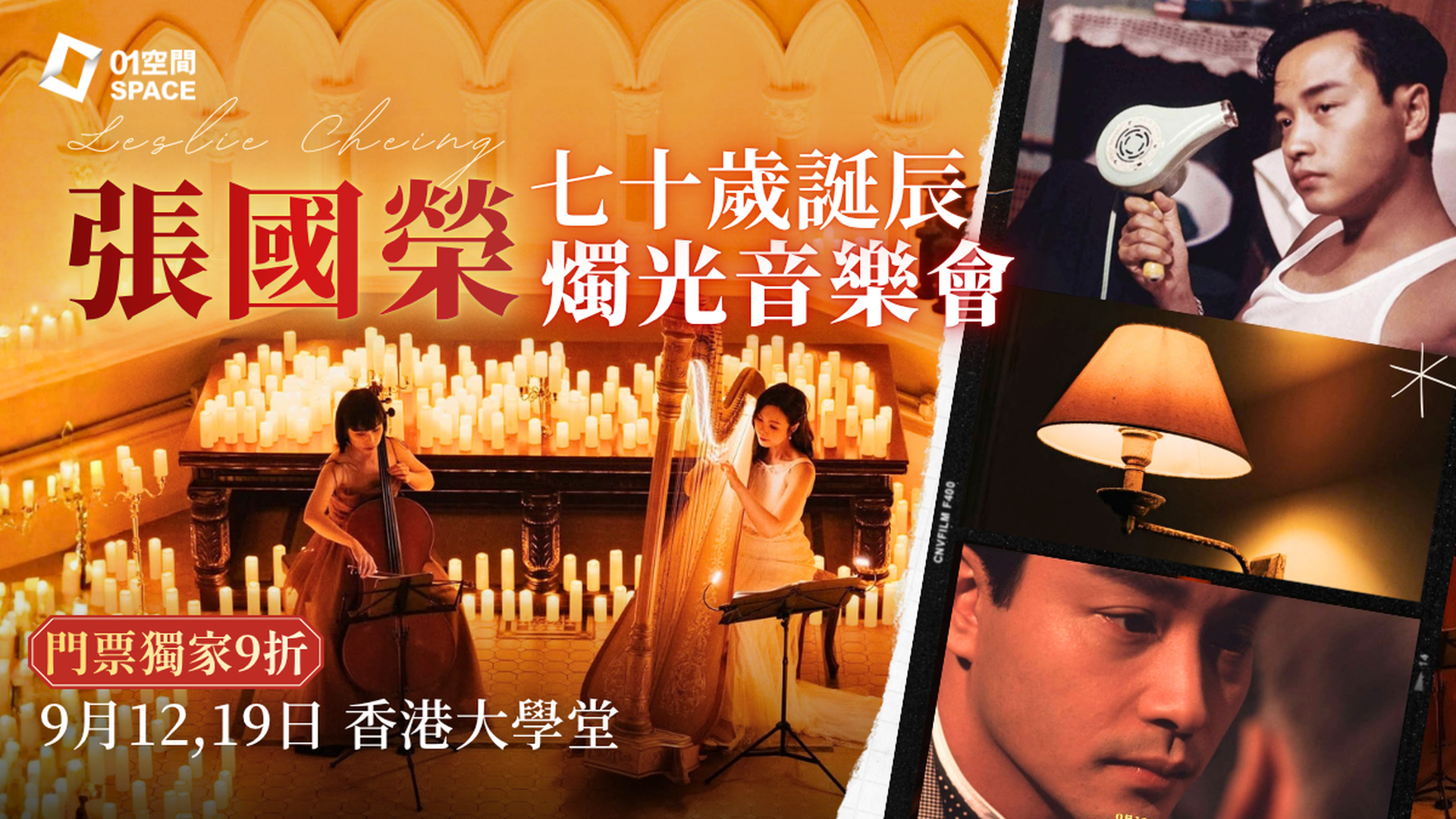風繼續吹｜張國榮七十歲誕辰紀念夜｜燭光音樂會｜門票獨家9折起｜EGA Experience 9月12,19日 香港大學堂