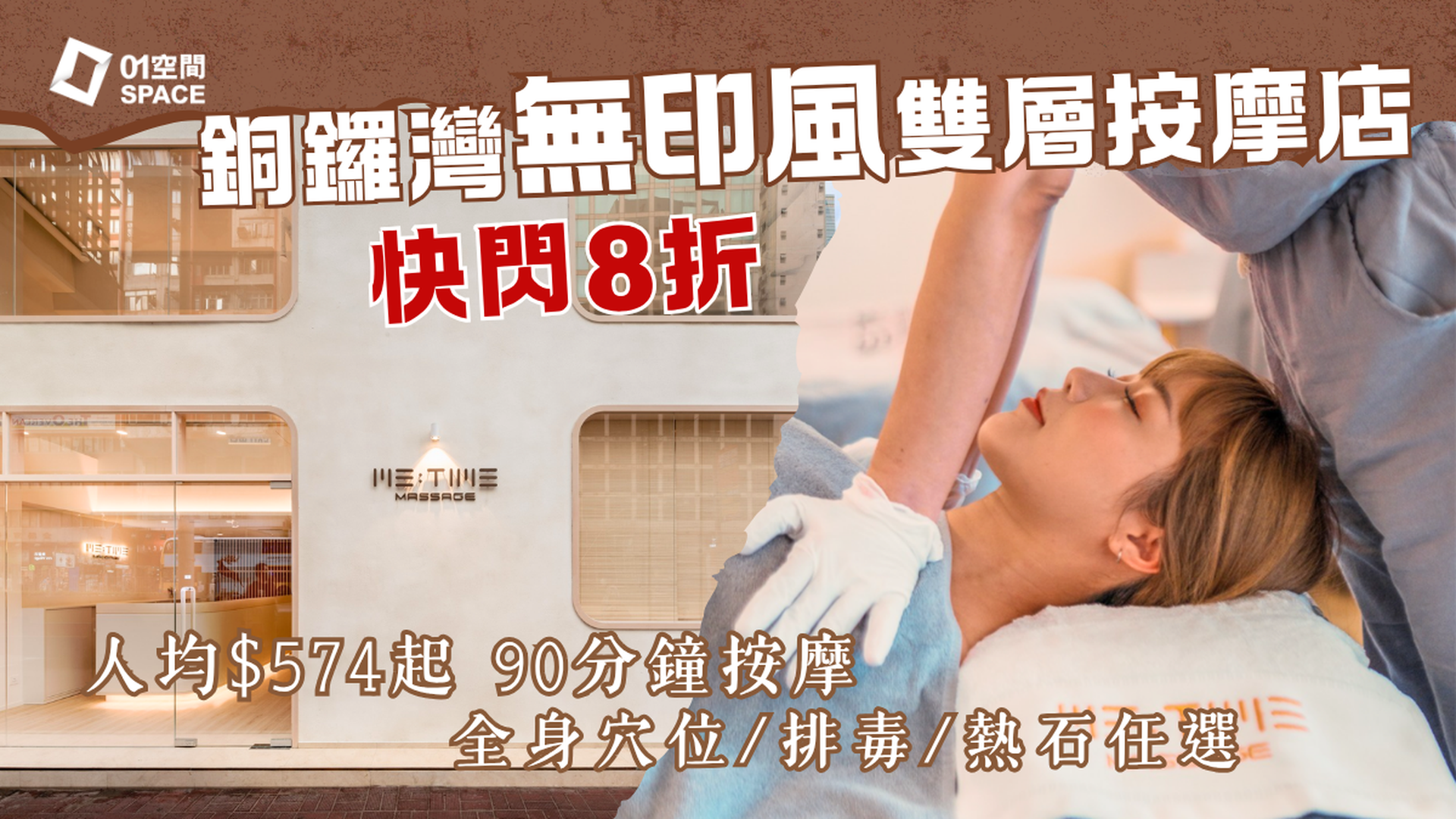 銅鑼灣按摩店推介 | Me Time Massage 限時8折 | 純白無印風按摩店 | 90分鐘全身穴位按摩、磁叉排毒