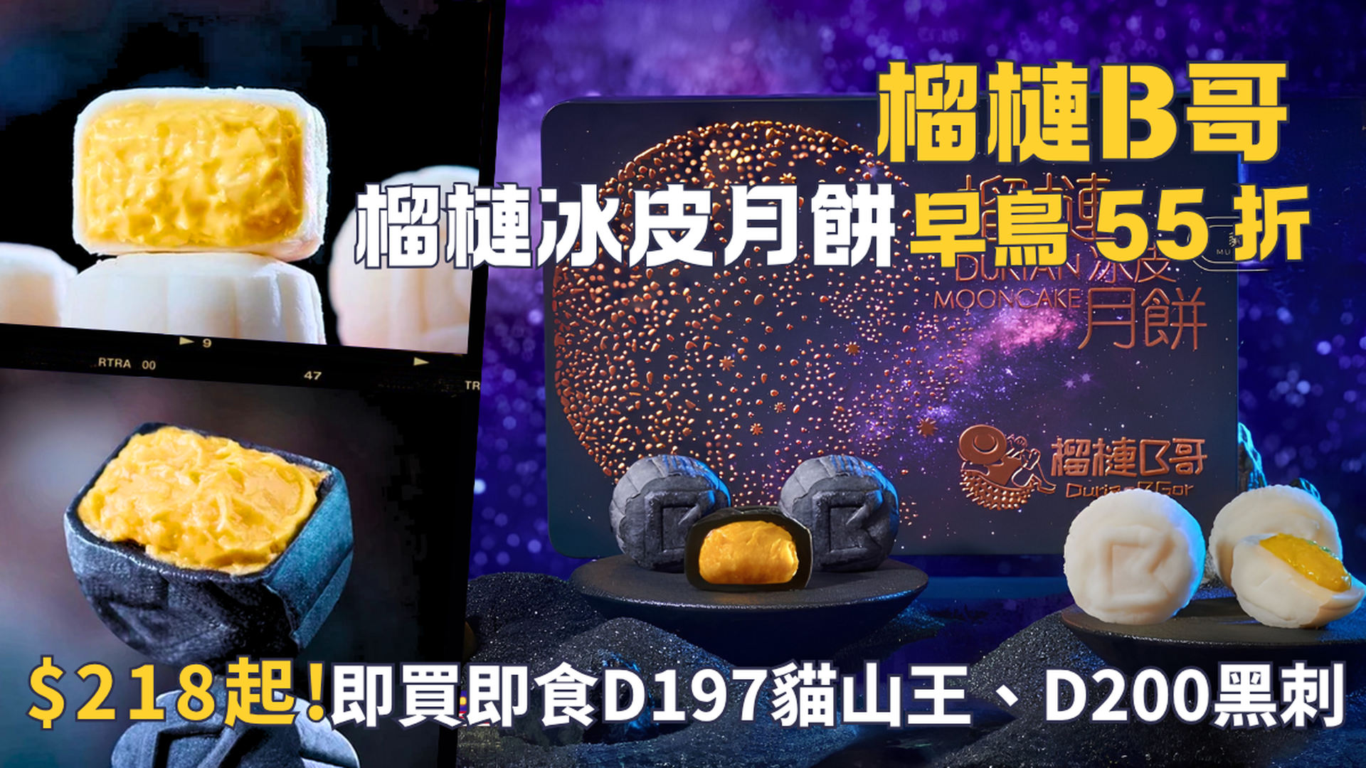 榴槤B哥中秋月餅2026 | 早鳥 55 折 | $218起 馬來西亞D197貓山王、D200黑刺純果肉冰皮月餅