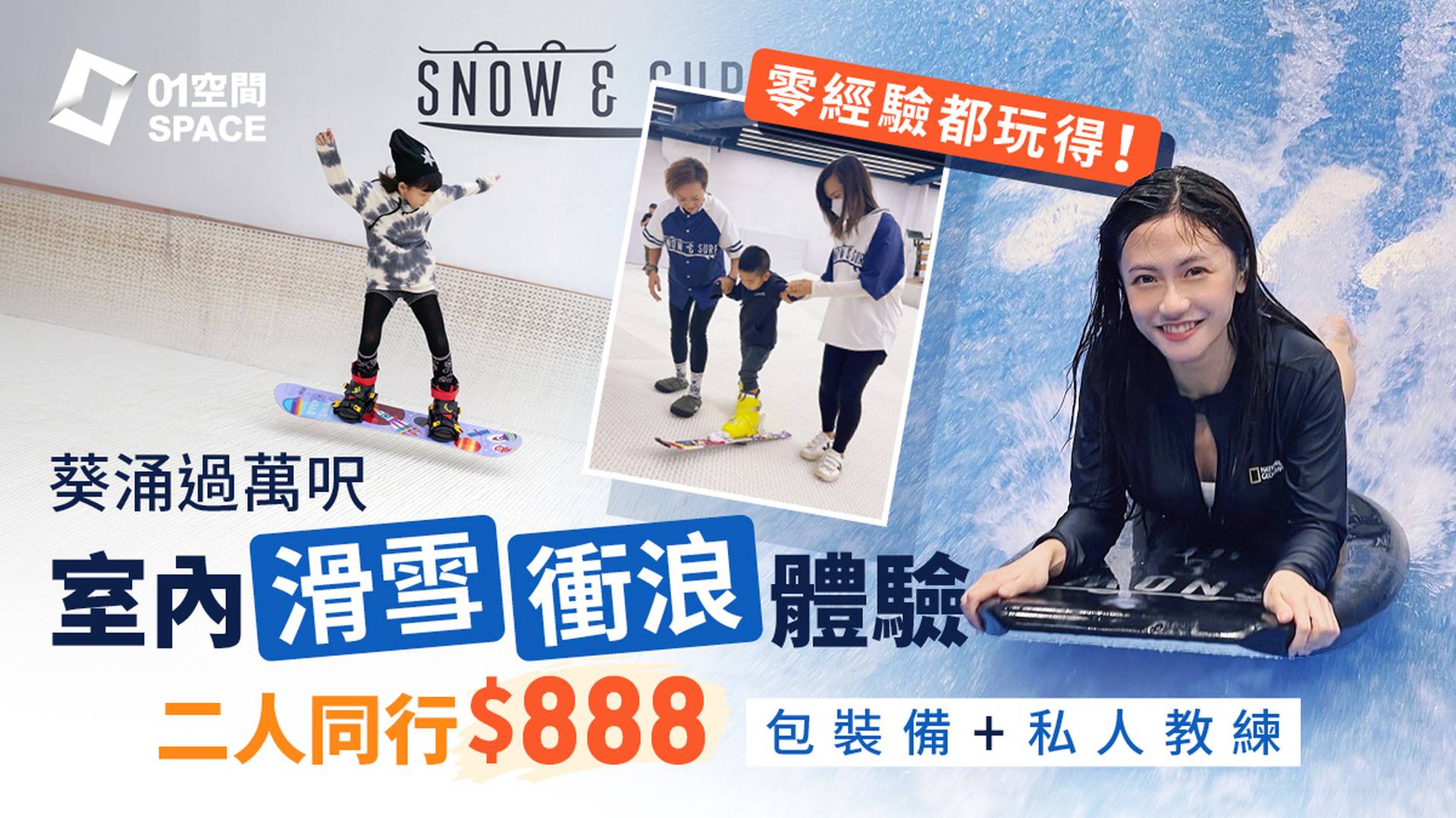 Snow & Surf HK 葵涌過萬呎室內衝浪滑&滑雪學校｜獨家64折起 體驗班包器材教練、滑雪衝浪五天訓練營課程｜4歲起