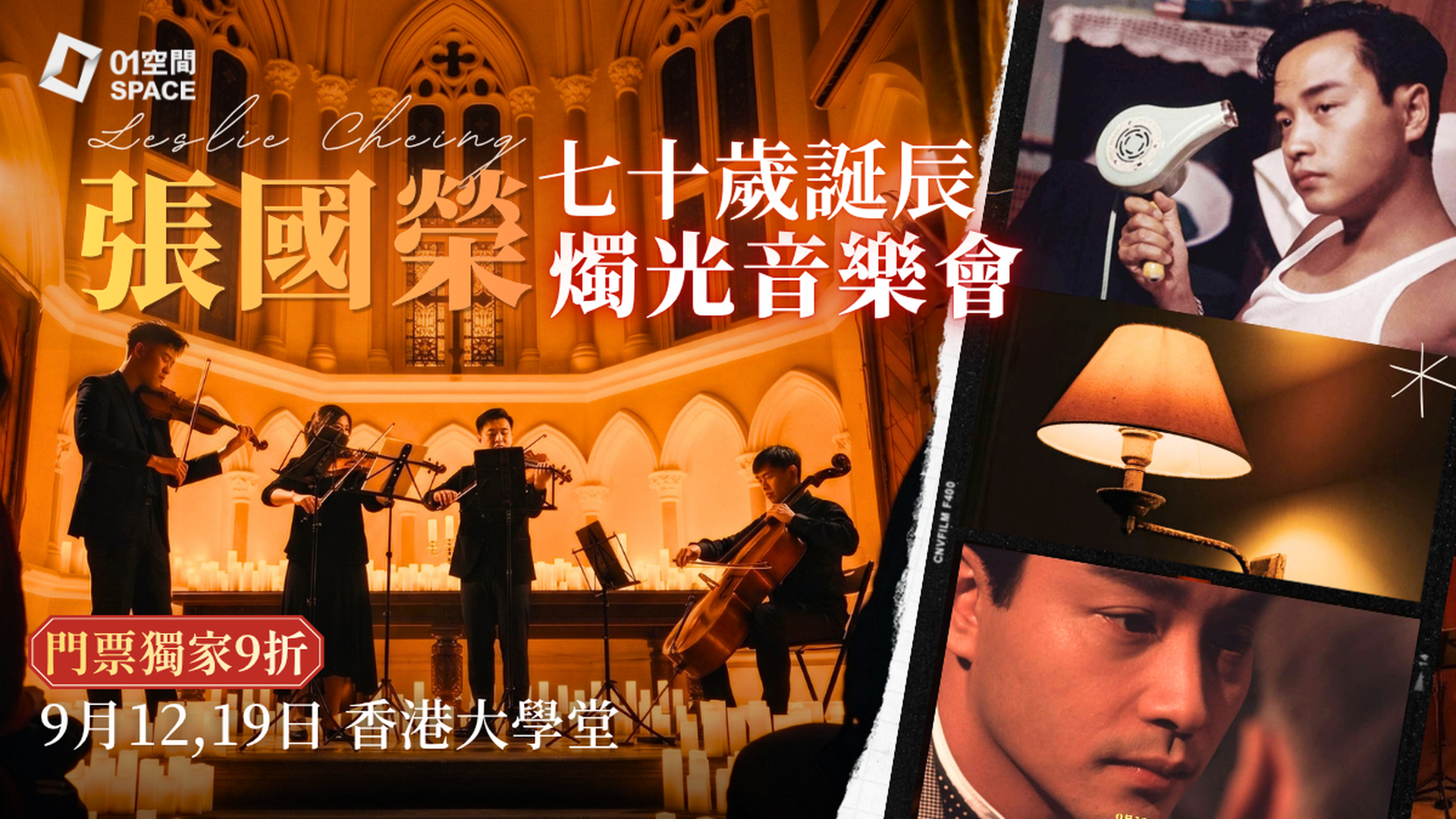 風繼續吹｜張國榮七十歲誕辰紀念夜｜燭光音樂會｜門票獨家9折起｜EGA Experience 9月12,19日 香港大學堂