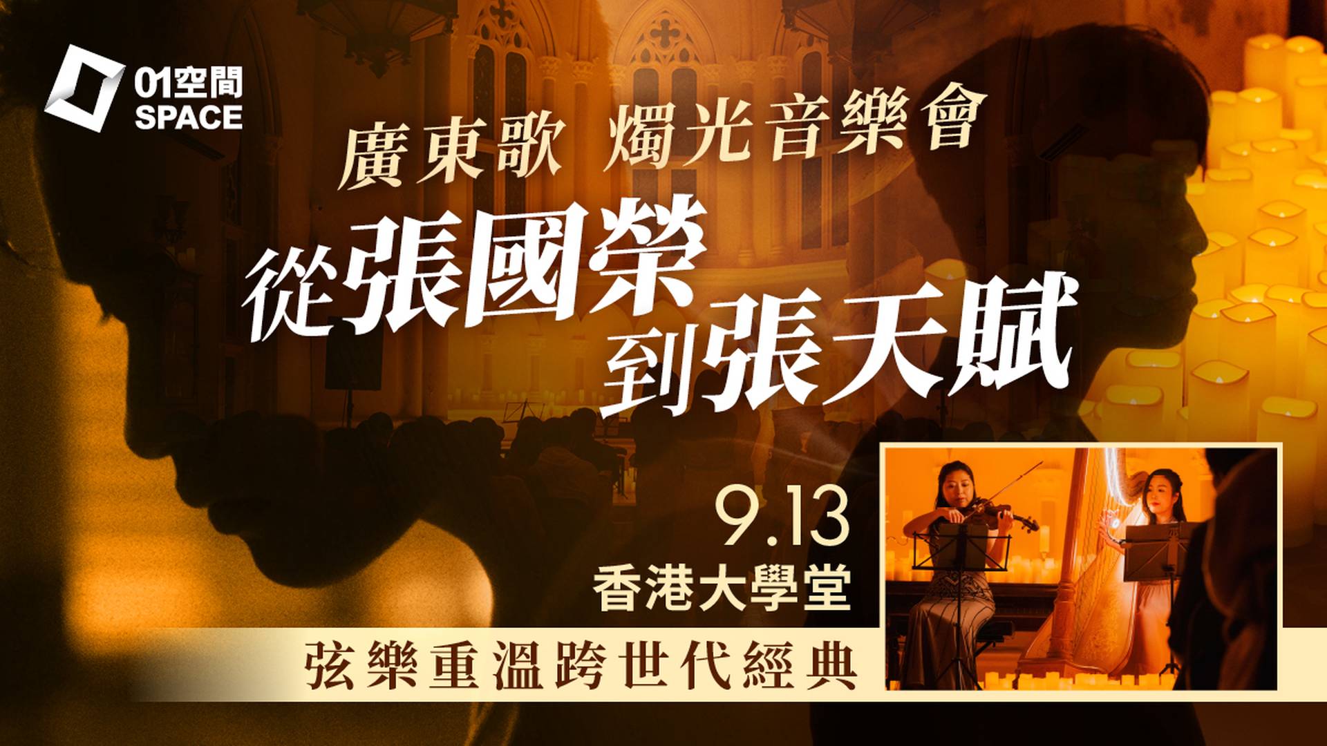 廣東歌燭光音樂會Cantopop｜01獨家單人95折, 二人同行9折｜EGA Experience 9月13日 香港大學堂