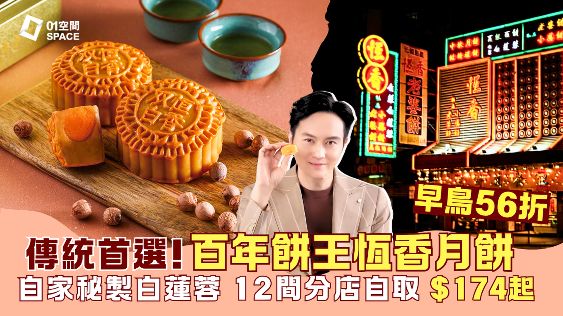 2026 中秋月餅推介 | 恆香老餅家 月餅超早鳥56折起 | $174起雙黃白蓮蓉、四喜滿堂禮盒