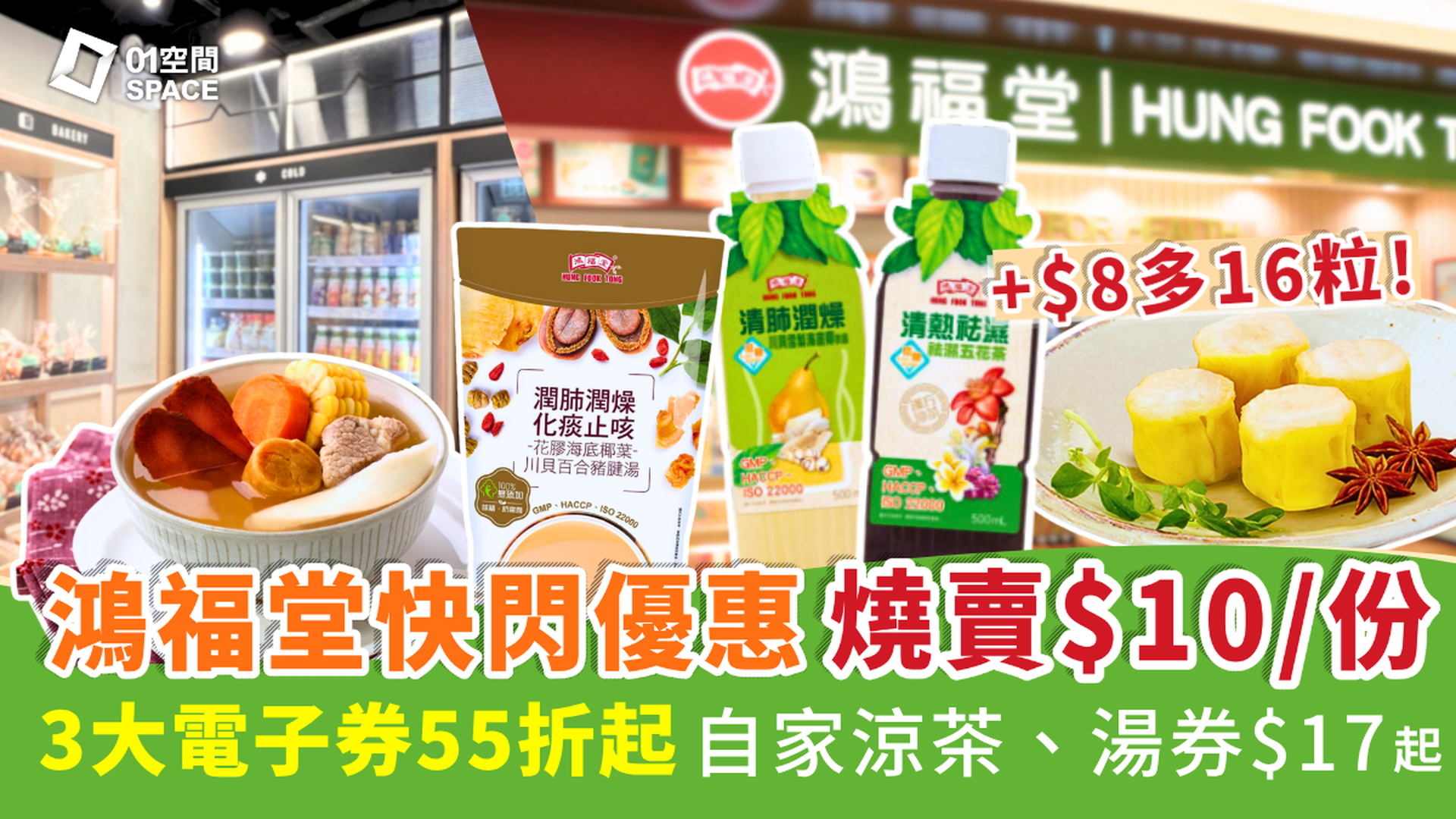鴻福堂電子套票優惠快閃55折起 | 杞子醬汁燒賣+$8多16粒 / 自家湯包$12多2包 / 自家涼茶+$8多2枝 | 全港多區分店兌換