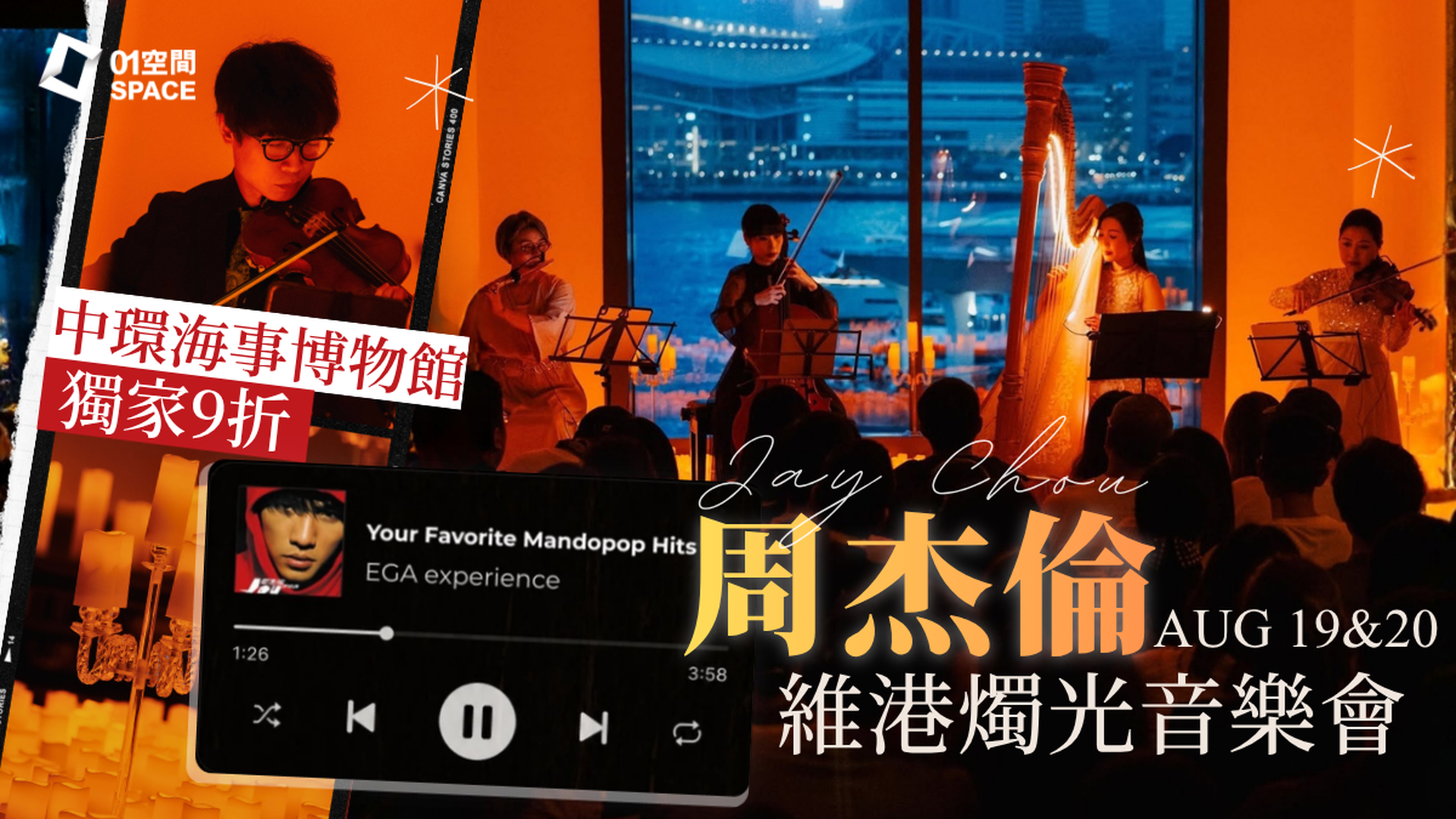 周杰倫燭光音樂會｜01獨家單人95折, 二人同行9折｜EGA Experience 9月19,20日 香港海事博物館