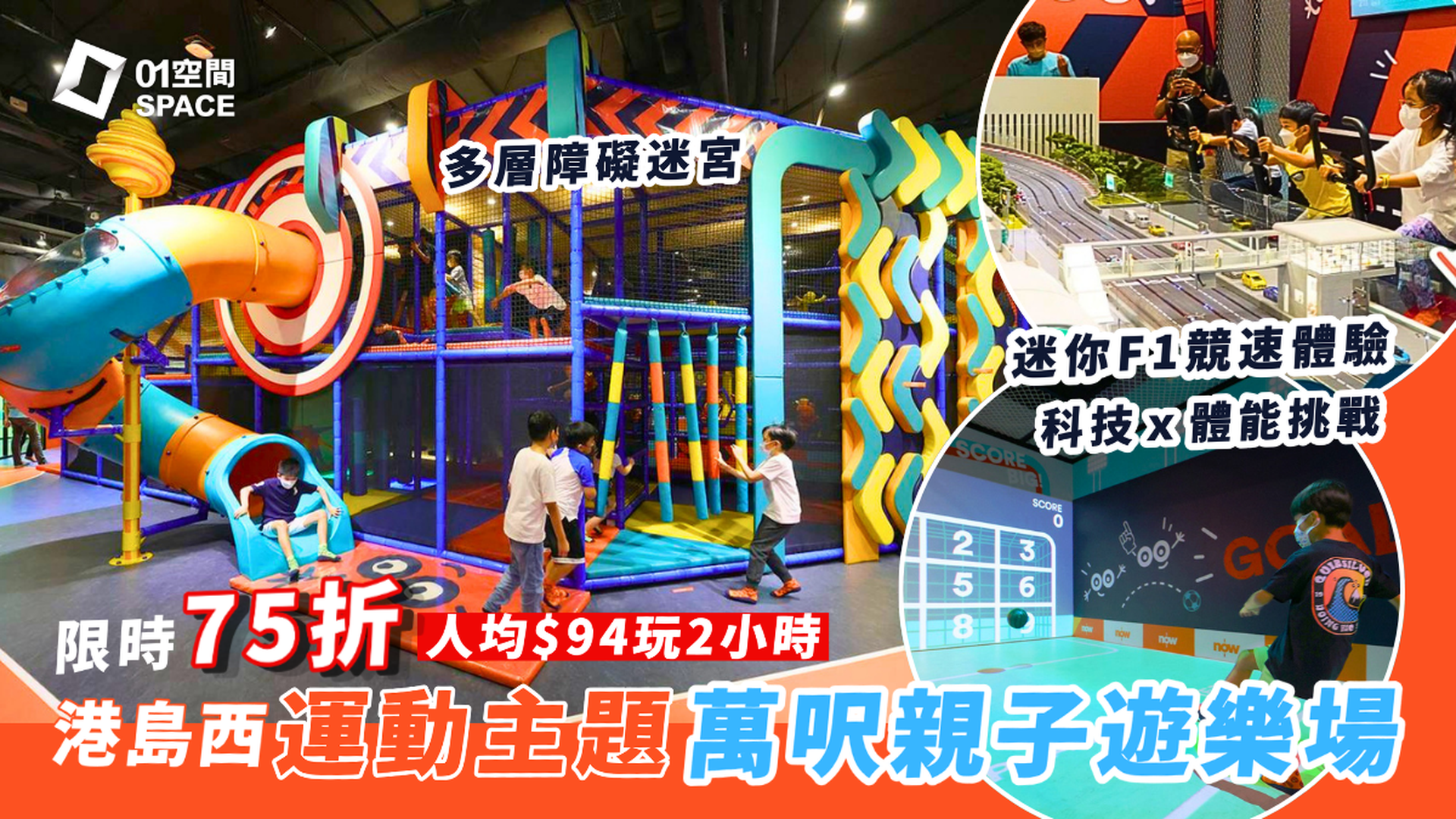 限時75折！Sooper Yoo 港島西運動主題室內遊樂場｜人均$94玩2小時｜六大區F1單車競賽、攀爬障礙迷宮｜堅尼地城