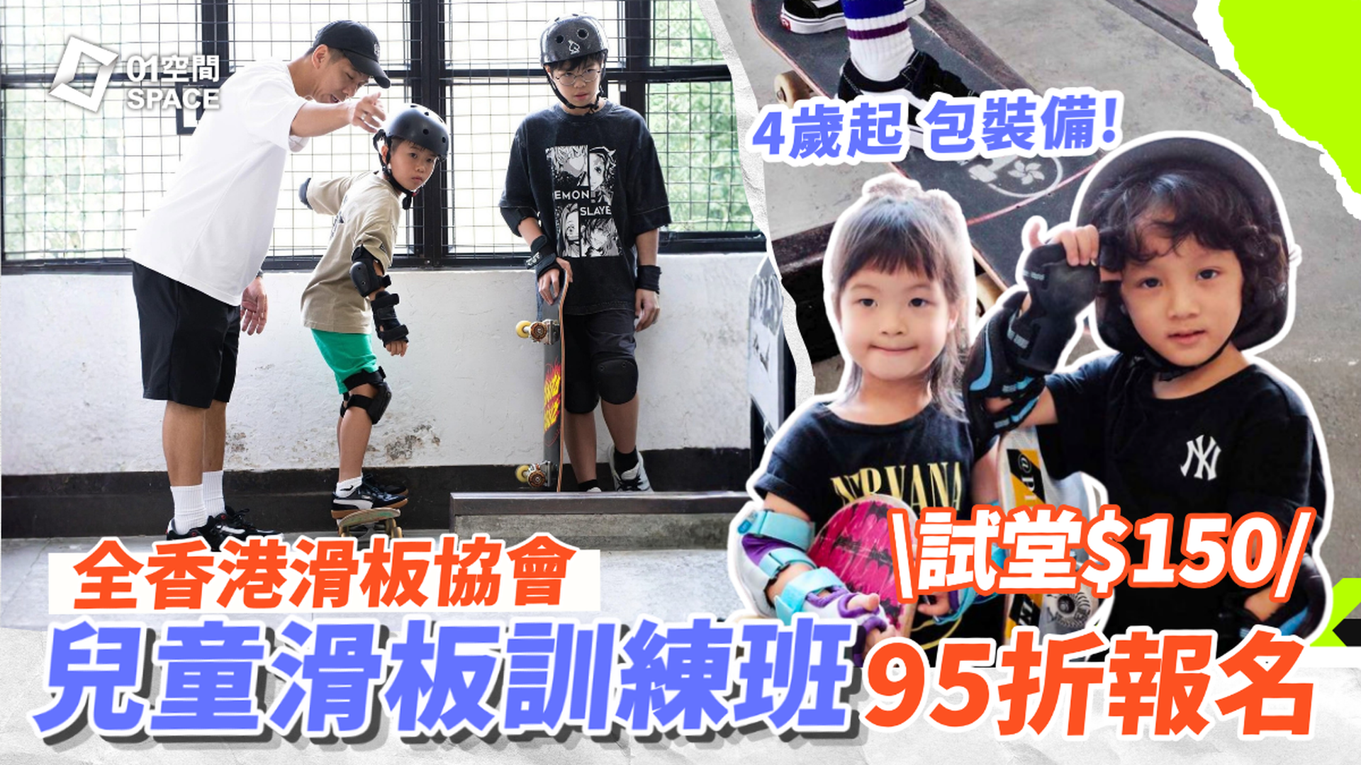 全香港滑板協會 AHKSA｜獨家$150試堂體驗、暑期兒童滑板班｜4歲起玩得 包裝備 大小同價｜觀塘