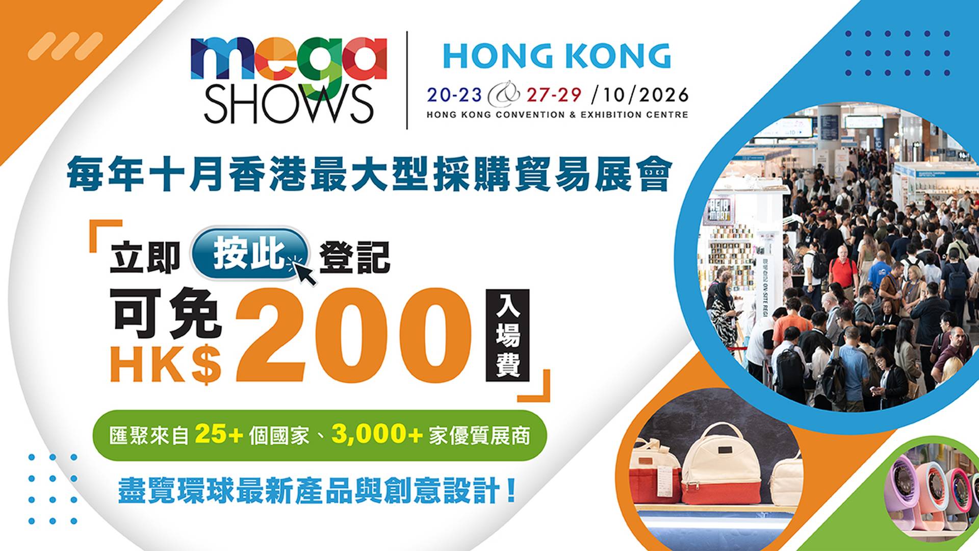 香港 MEGA SHOW 2026 | 亞洲領先採購盛事於今秋重臨香港 迎來第 33 屆展會