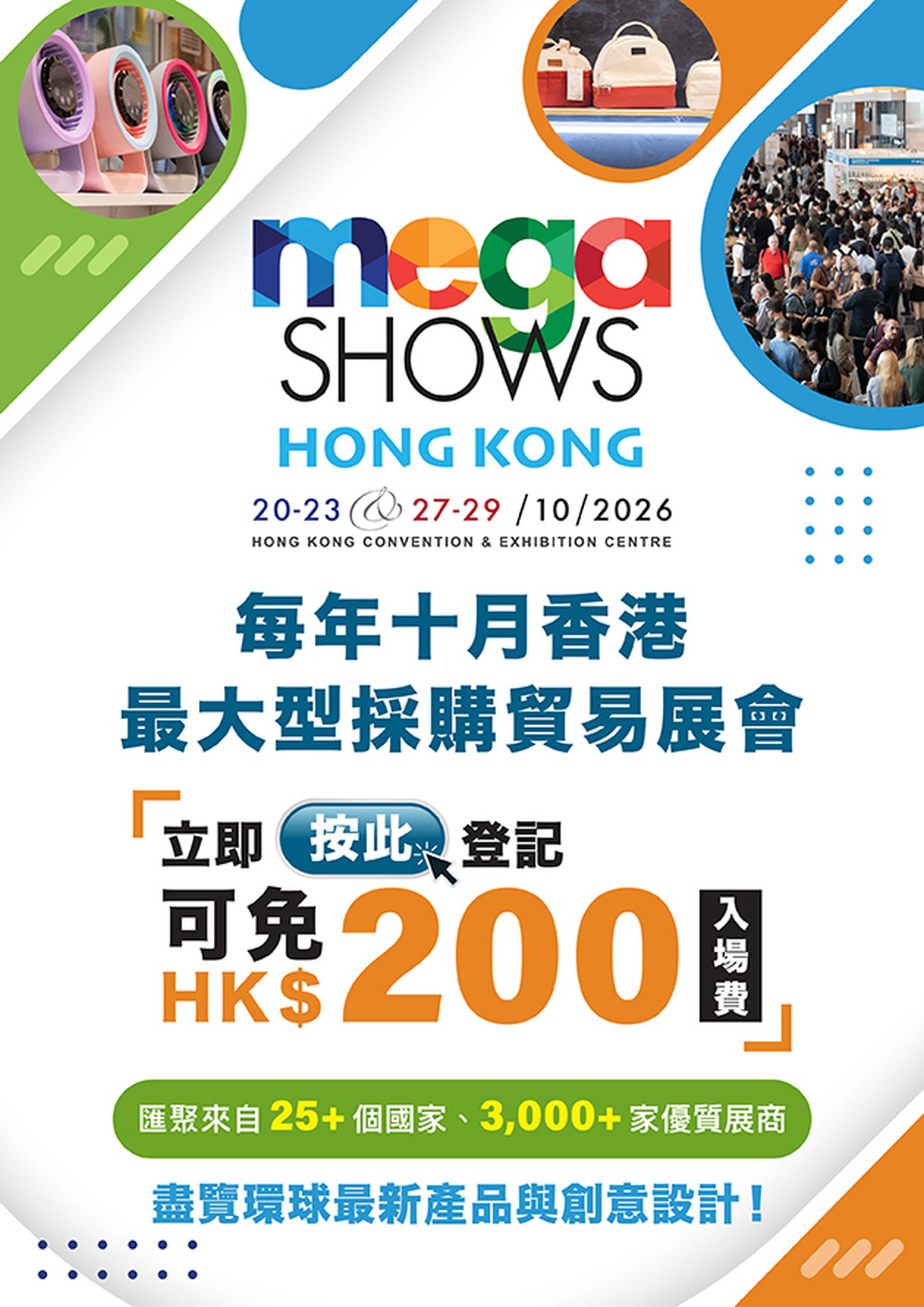 香港 MEGA SHOW 2026 | 亞洲領先採購盛事於今秋重臨香港 迎來第 33 屆展會