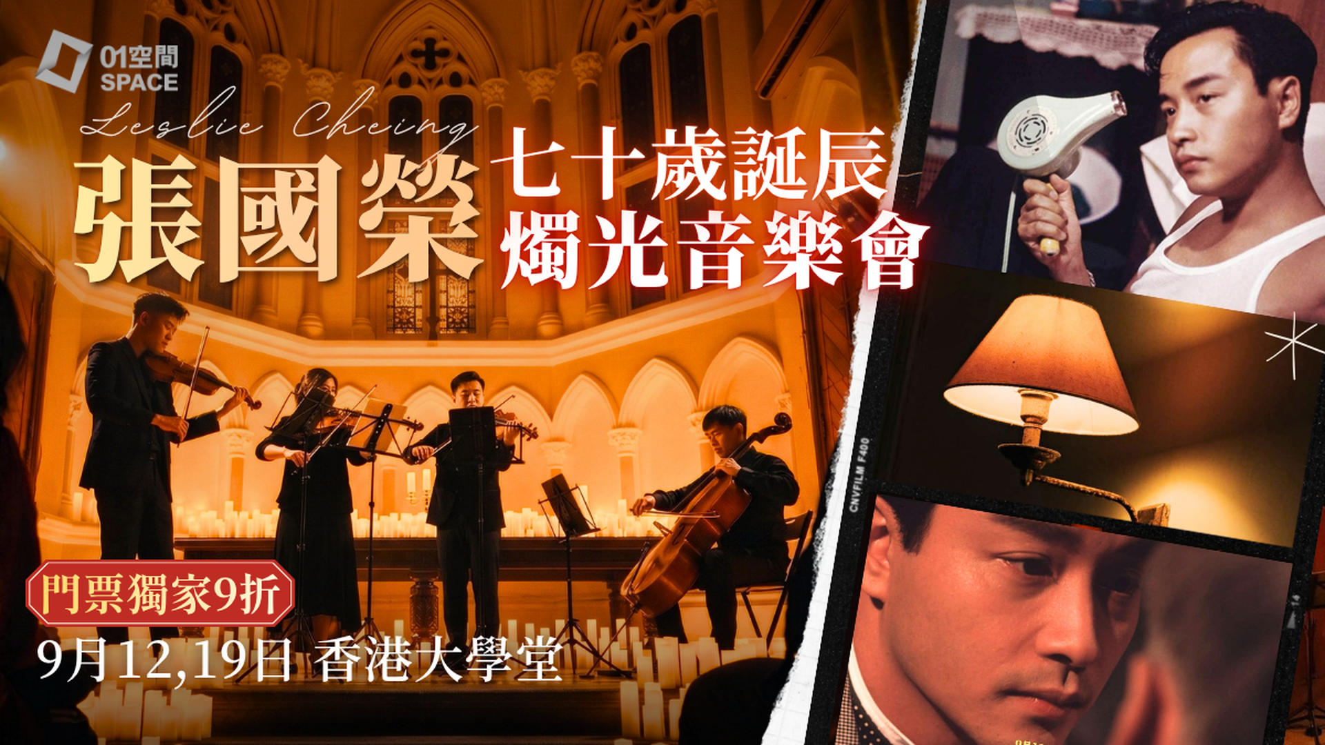 風繼續吹｜張國榮七十歲誕辰紀念夜｜燭光音樂會｜門票獨家9折起｜EGA Experience 9月12,19日 香港大學堂
