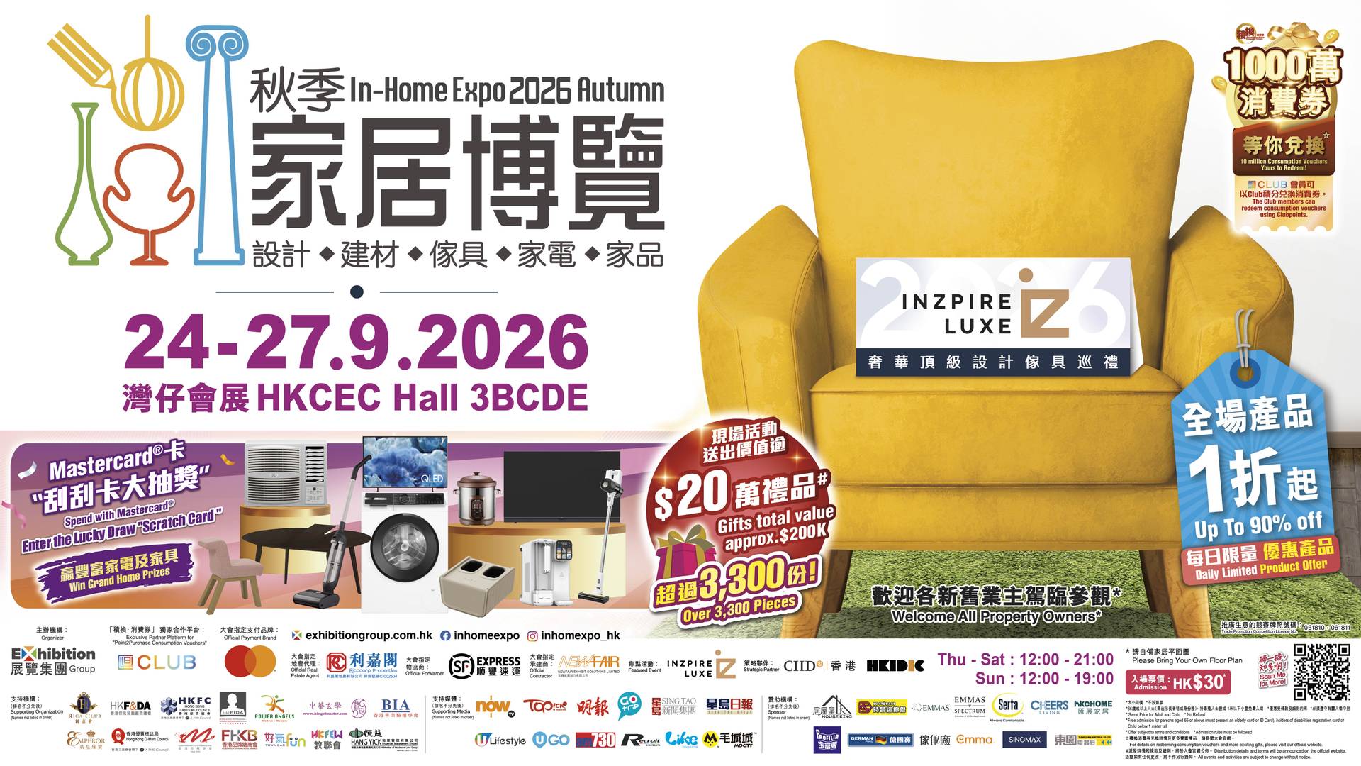 秋季家居博覽 2026 7大展區｜9.24-27 灣仔會展