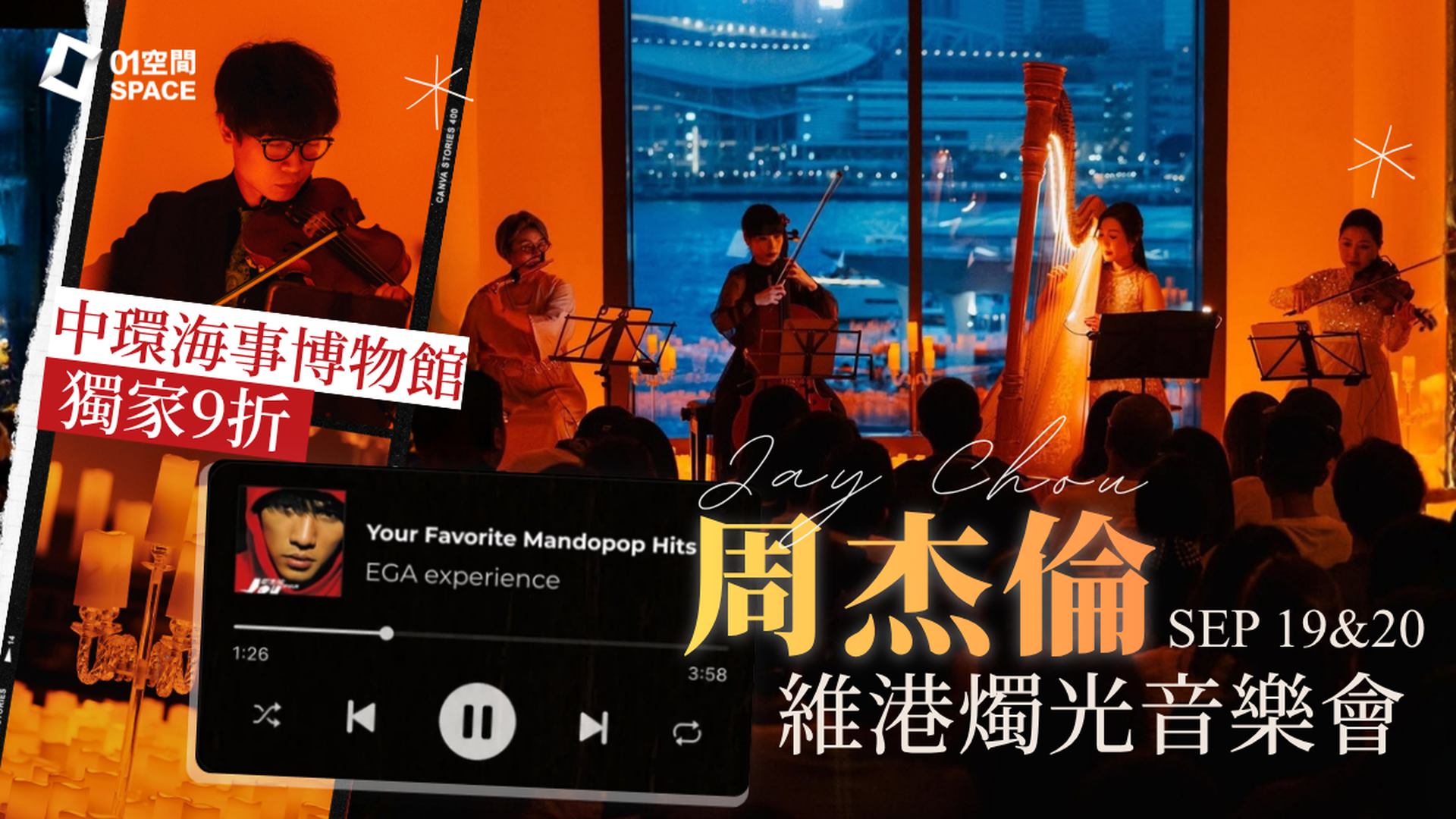 周杰倫燭光音樂會｜01獨家單人95折, 二人同行9折｜EGA Experience 9月19,20日 香港海事博物館
