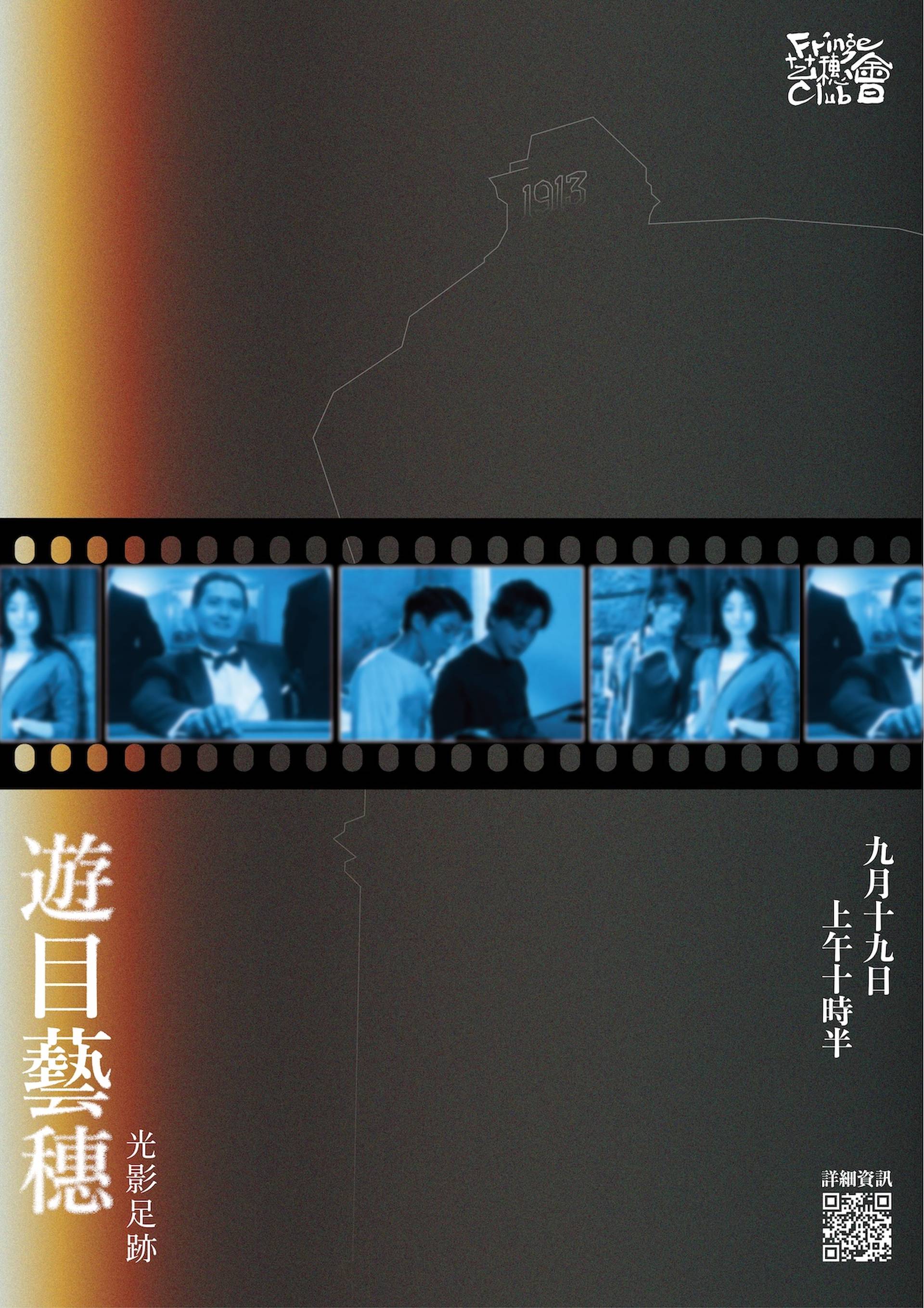 古蹟導賞x電影音樂會《遊目藝穗：光影足跡》｜重溫張國榮《金枝玉葉》經典場景｜獨家2人同行9折起｜9.19 中環藝穗會