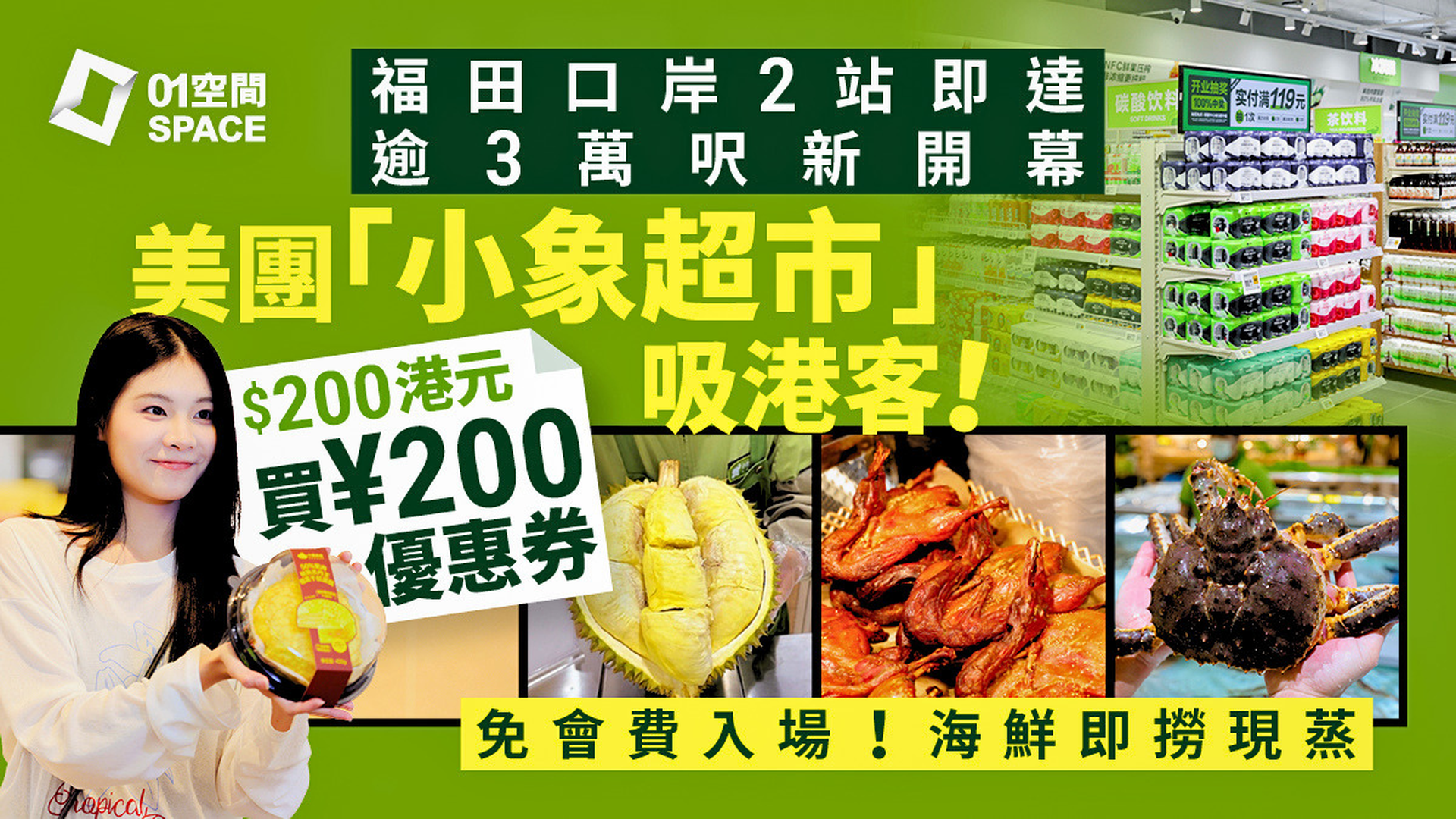 港人北上消費券 | 領展中心城 美團「小象超市」$200港幣 團購 ¥200人民幣優惠券 約85折 | 免會費玩轉逾 3 萬呎旗艦店