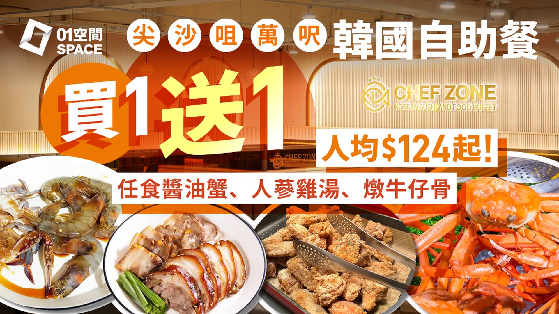 Chef Zone 全港首間韓國自助餐 | 快閃買一送一 | 任食醬油蟹、蝦、生牛肉、紫菜飯卷、韓國紅蟹及150+韓式美食！韓國人主理
